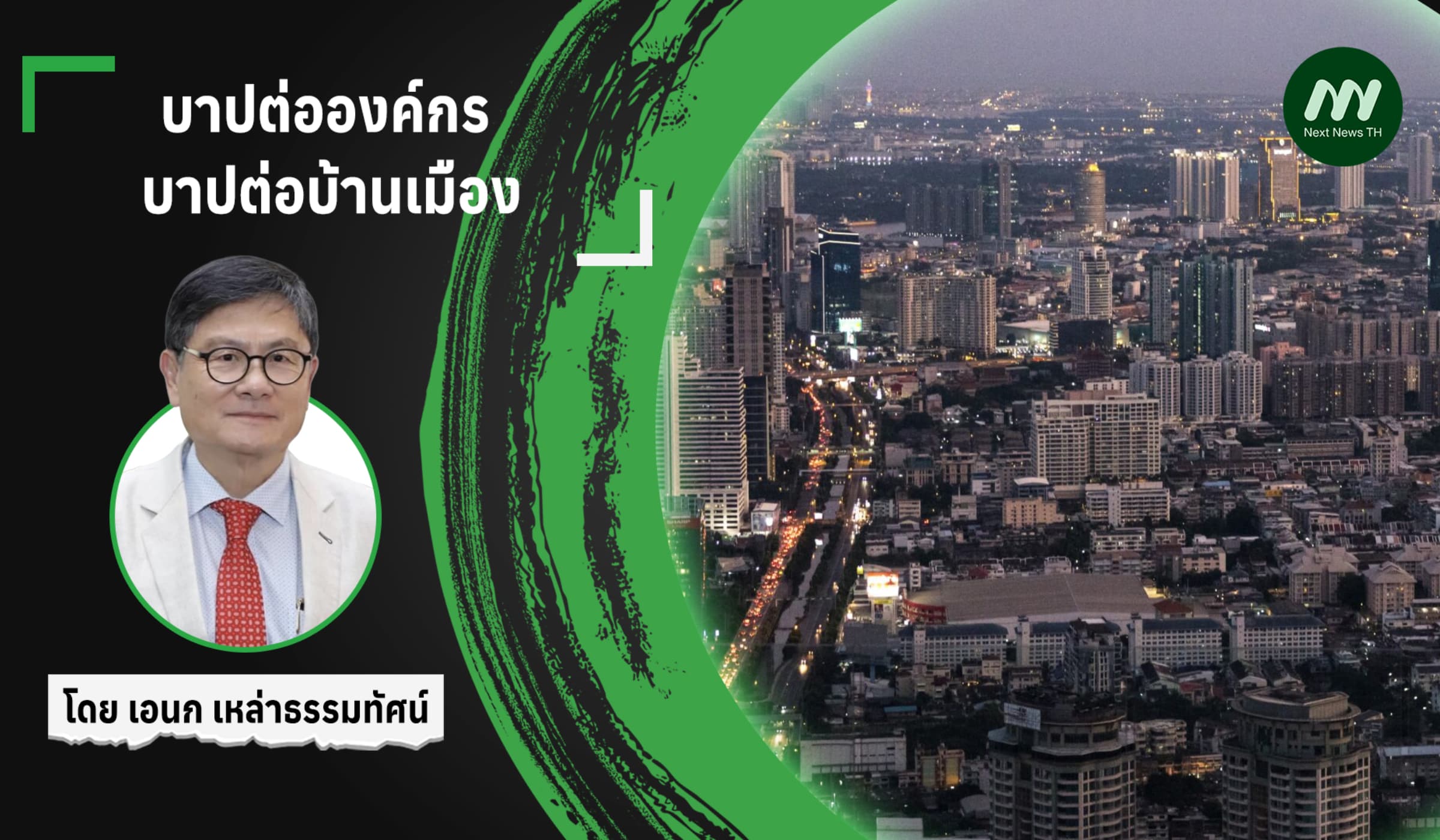 บาปต่อองค์กร บาปต่อบ้านเมือง