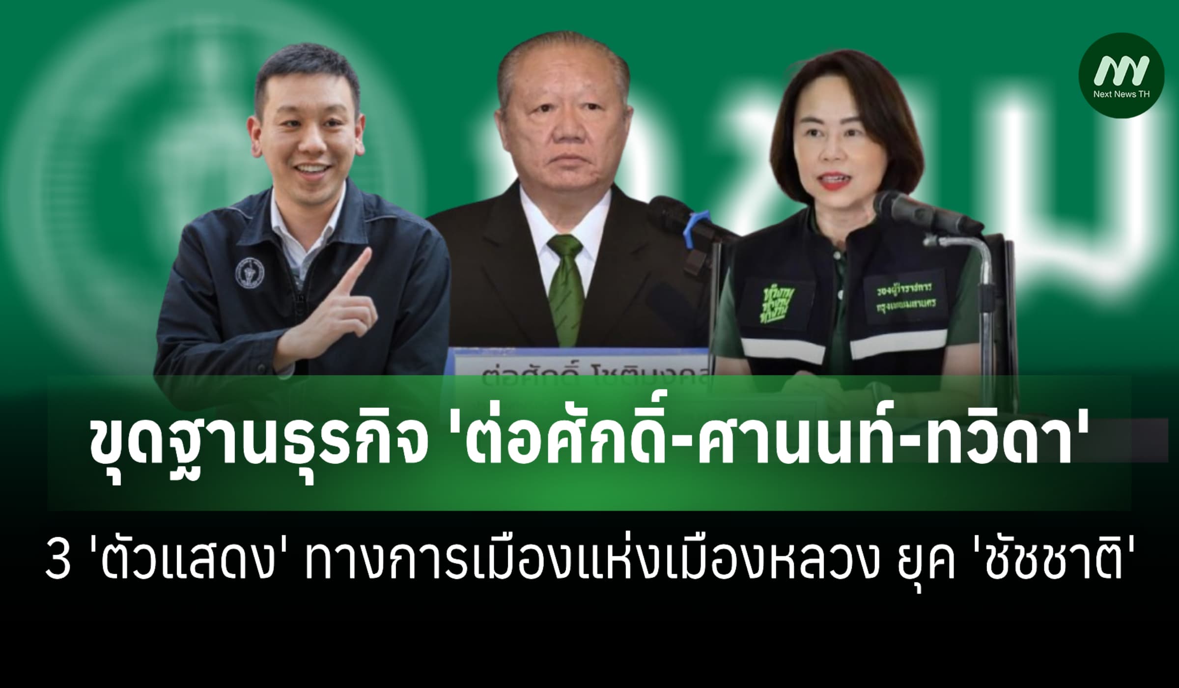 ฐานธุรกิจ 16 บริษัท‘ต่อศักดิ์’ที่ปรึกษา‘ชัชชาติ’-5บ.‘ศานนท์’รองผู้ว่าฯ