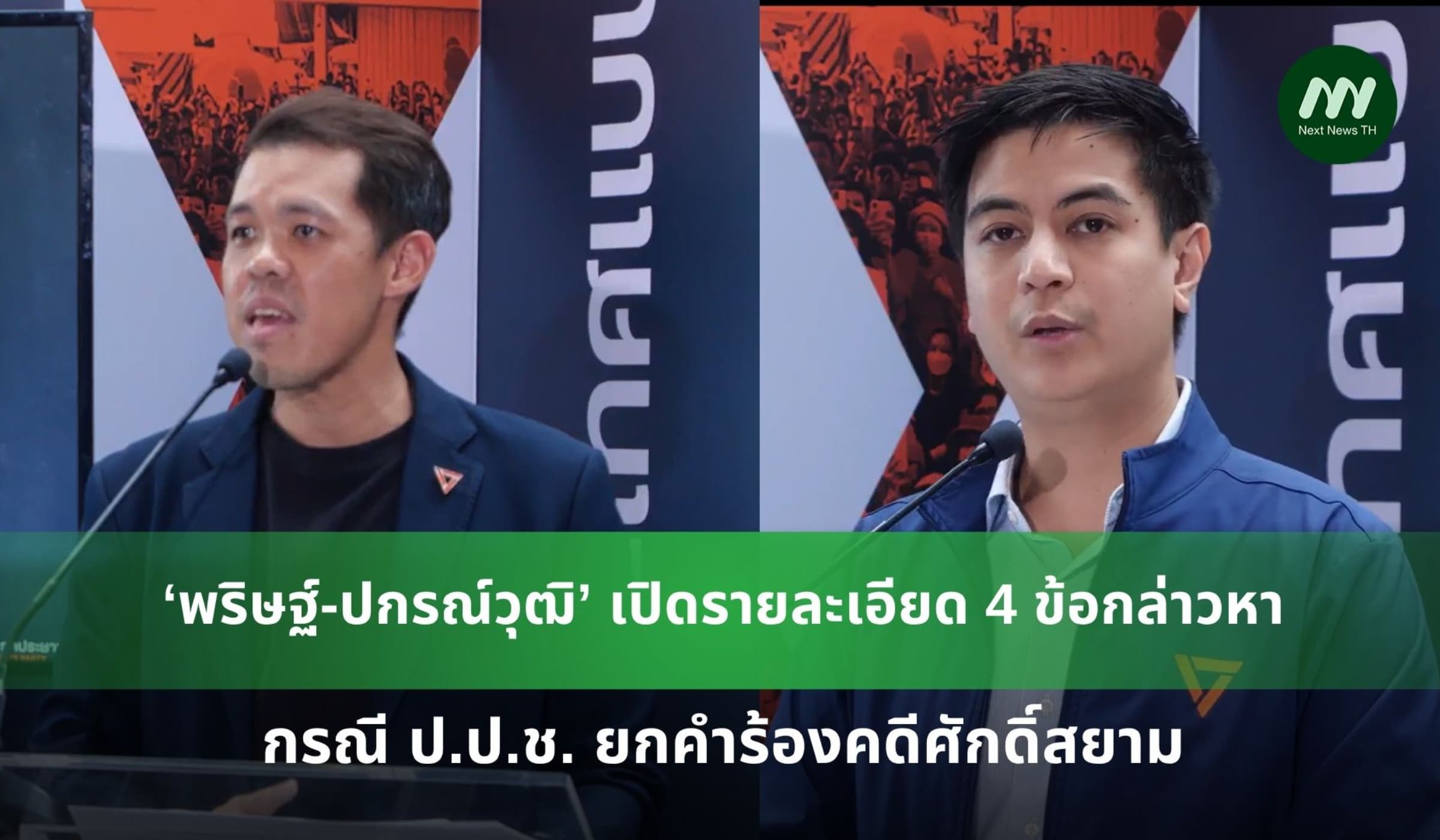‘พริษฐ์-ปกรณ์วุฒิ’ เปิด 4 ข้อกล่าวหา กรณี ป.ป.ช. ยกคำร้องคดีศักดิ์สยาม