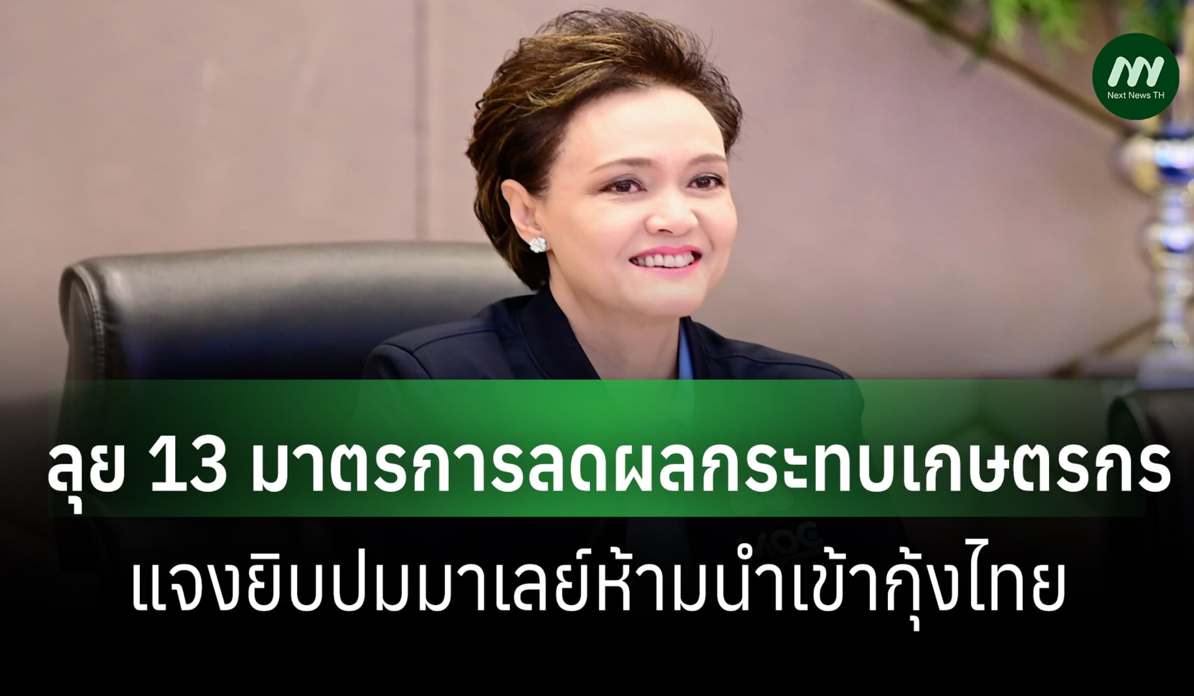 ‘ศุภจี’แจงยิบปมมาเลย์ห้ามนำเข้ากุ้งไทย ลุย 13 มาตรการลดผลกระทบเกษตรกร