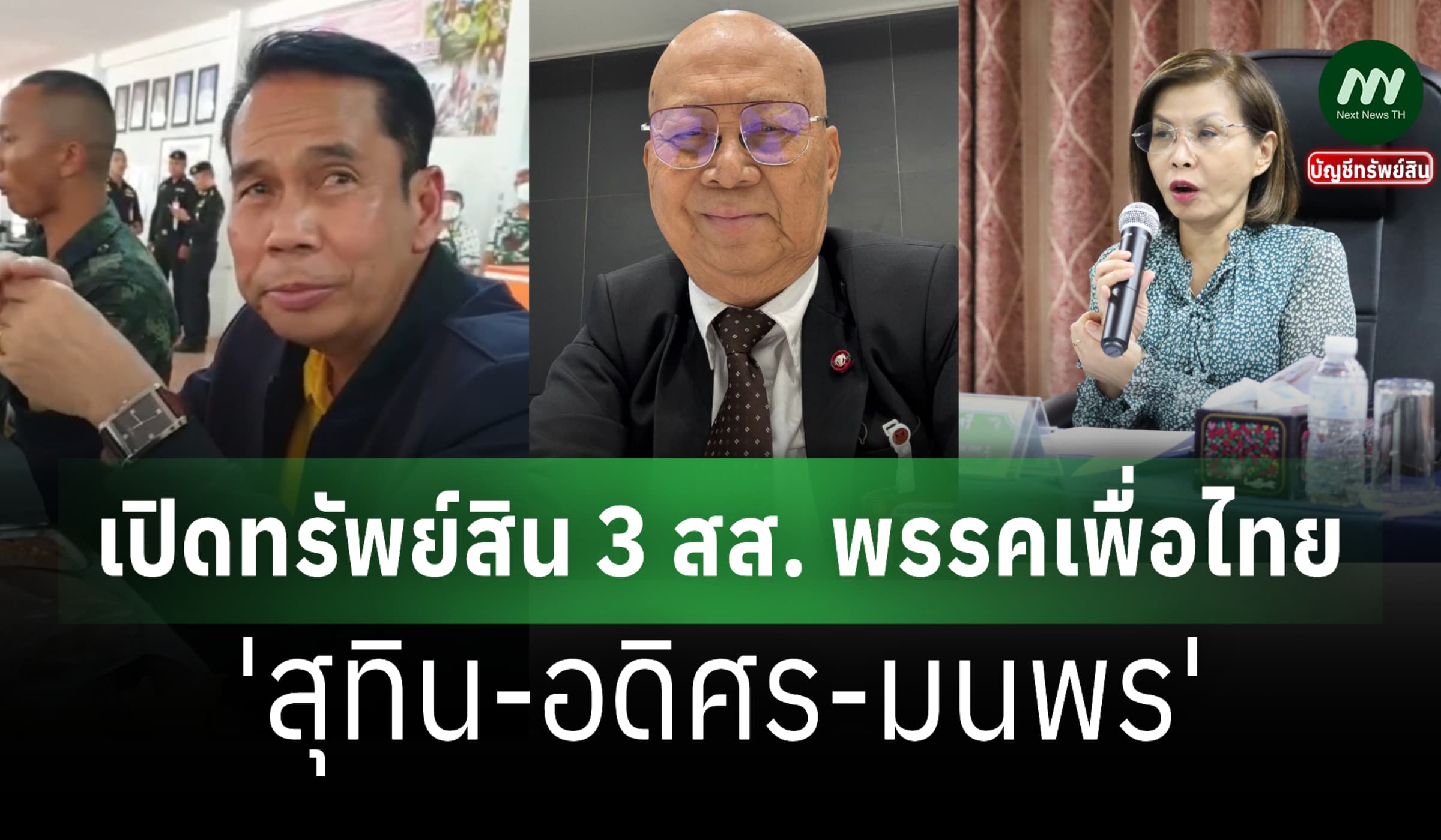เปิดทรัพย์สิน 3 สส. พรรคเพื่อไทย 'สุทิน-อดิศร-มนพร'