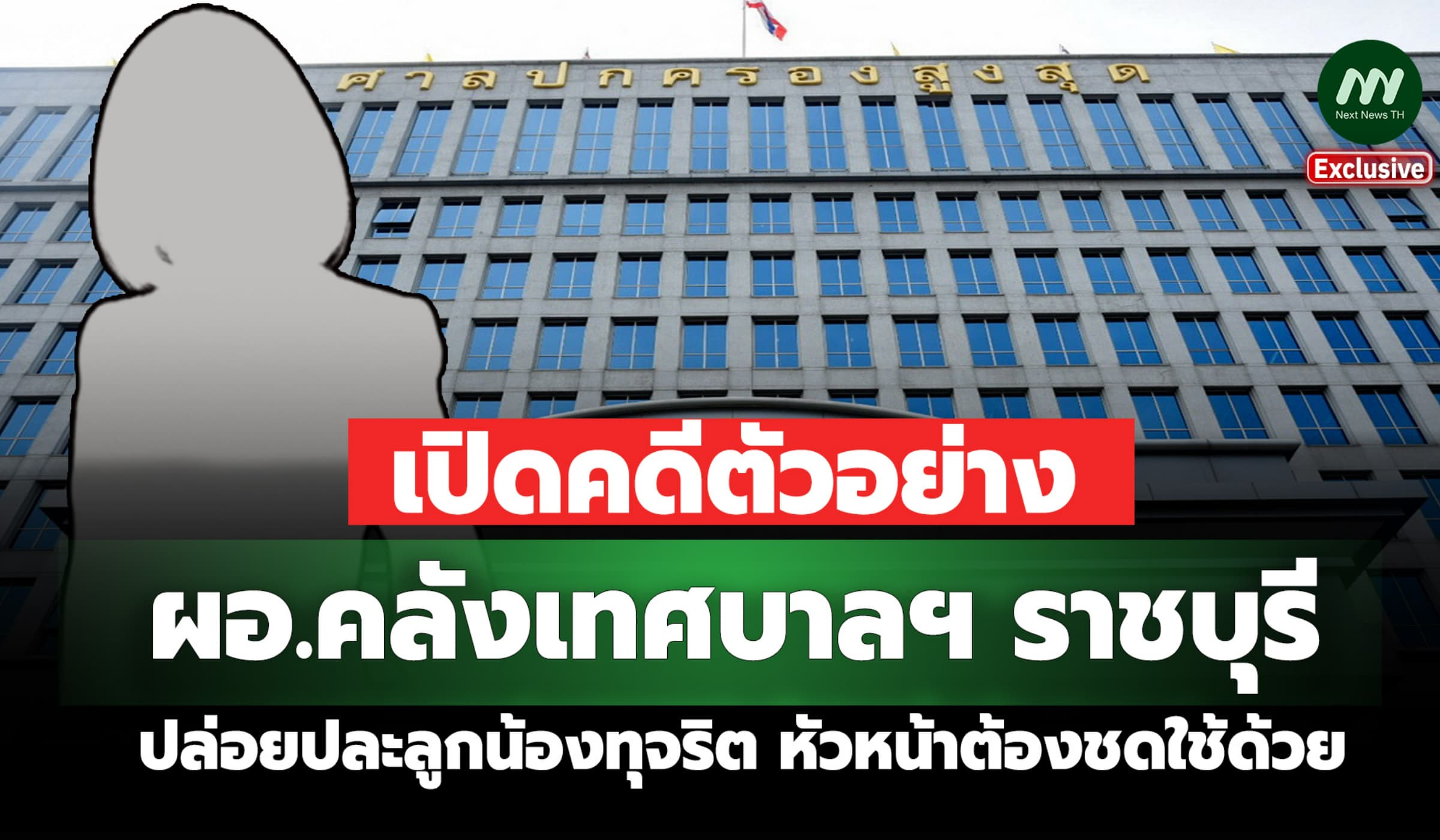 เปิดคดีตัวอย่าง! อดีตผอ.คลัง ปล่อยปละลูกน้องทุจริต หน.ต้องชดใช้ด้วย