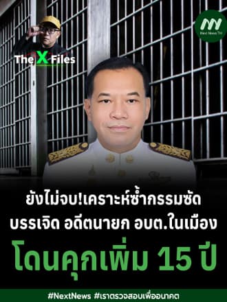 ยังไม่จบ!เคราะห์ซ้ำกรรมซัด บรรเจิด อดีตนายก อบต.ในเมืองโดนคุกเพิ่ม 15 ปี | The X Files