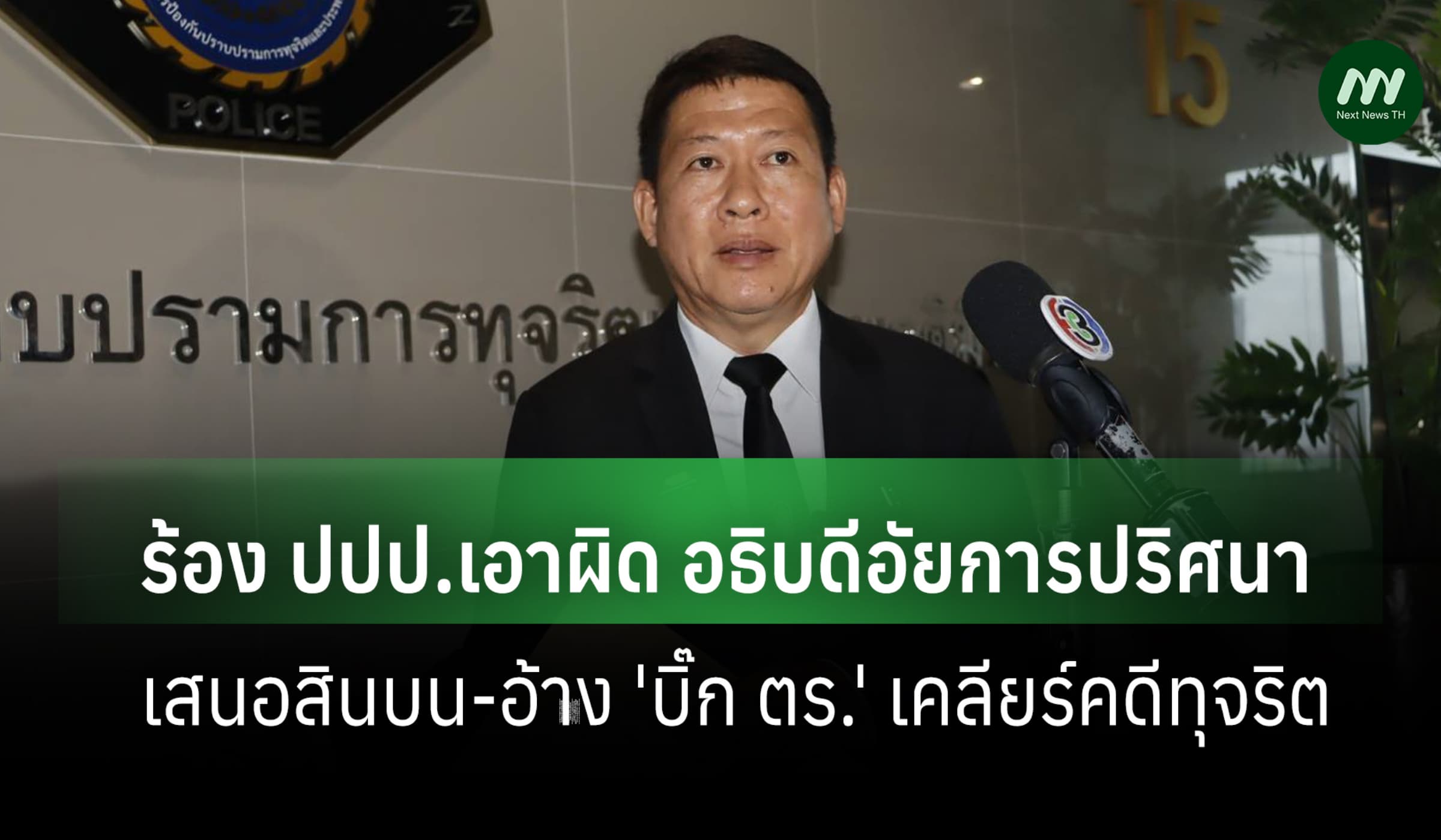 แจ้งความ ปปป. เอาผิดอธิบดีอัยการปริศนาเพิ่ม แอบอ้างชื่อ '2บิ๊ก ตร.'