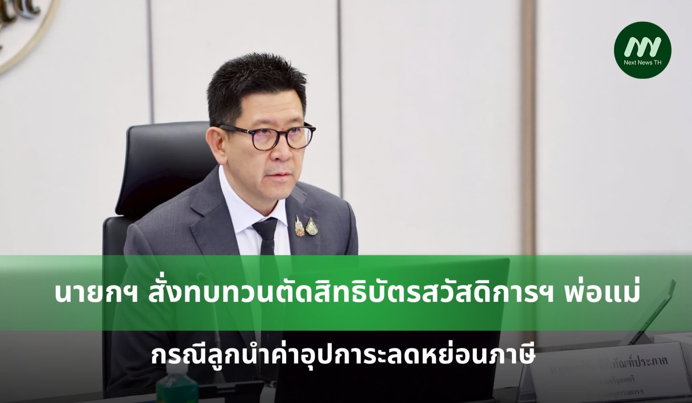สั่งทบทวนตัดสิทธิบัตรสวัสดิการฯ 'พ่อแม่' กรณีลูกใช้ลดหย่อนภาษี