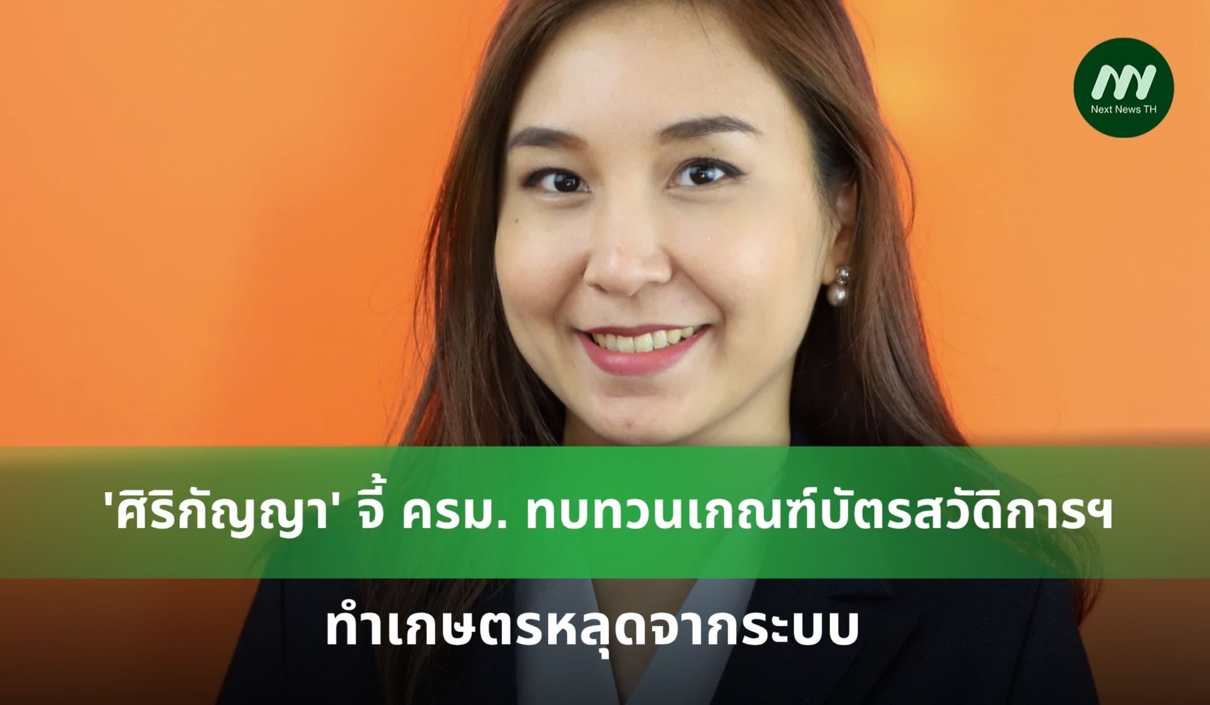 'ศิริกัญญา' จี้ ครม. ทบทวนเกณฑ์บัตรสวัดิการแห่งรัฐใหม่!