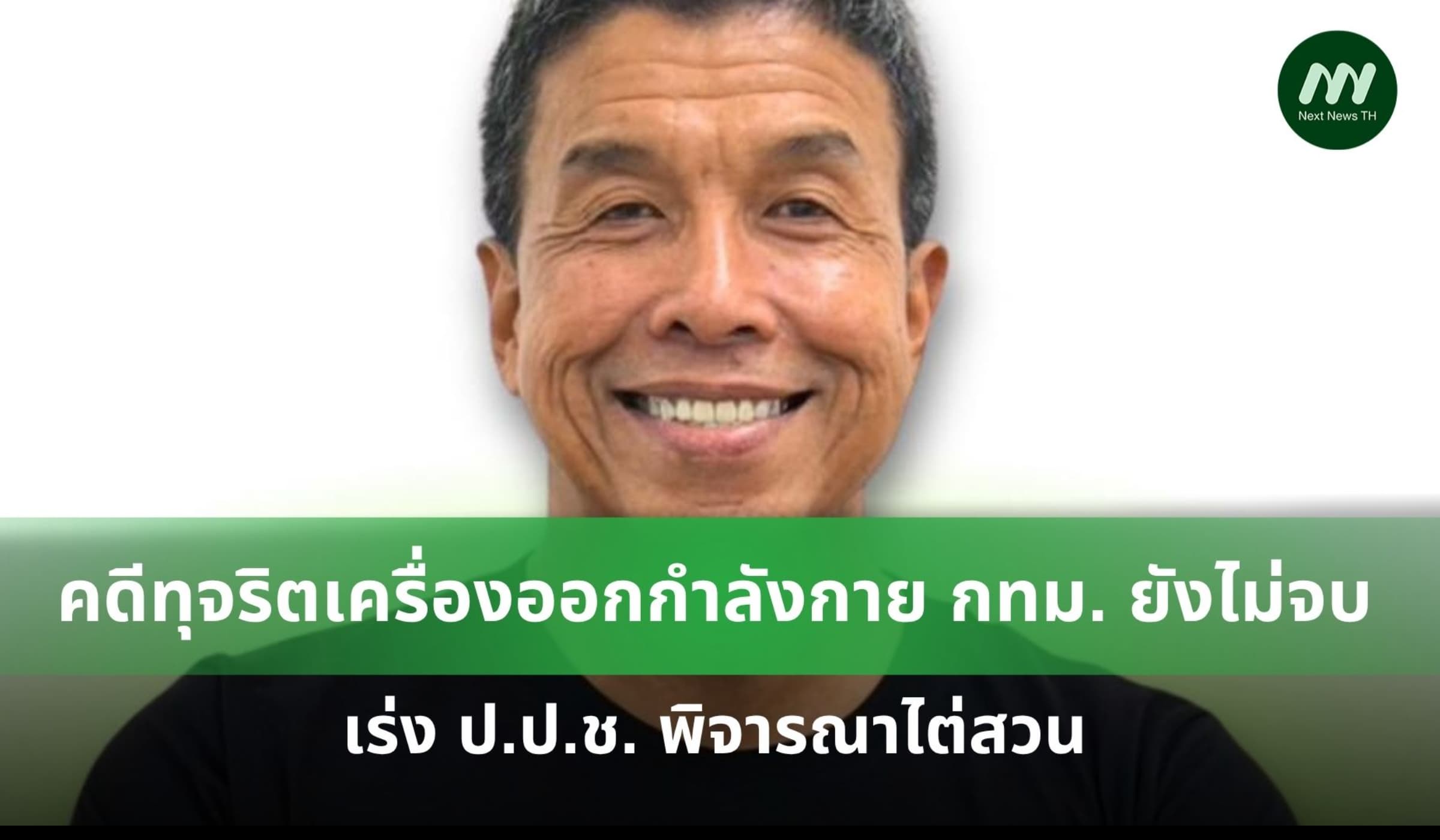 'ชัชชาติ' ยันคดีทุจริตจัดซื้อเครื่องออกกำลังกาย กทม. ยังไม่จบ!