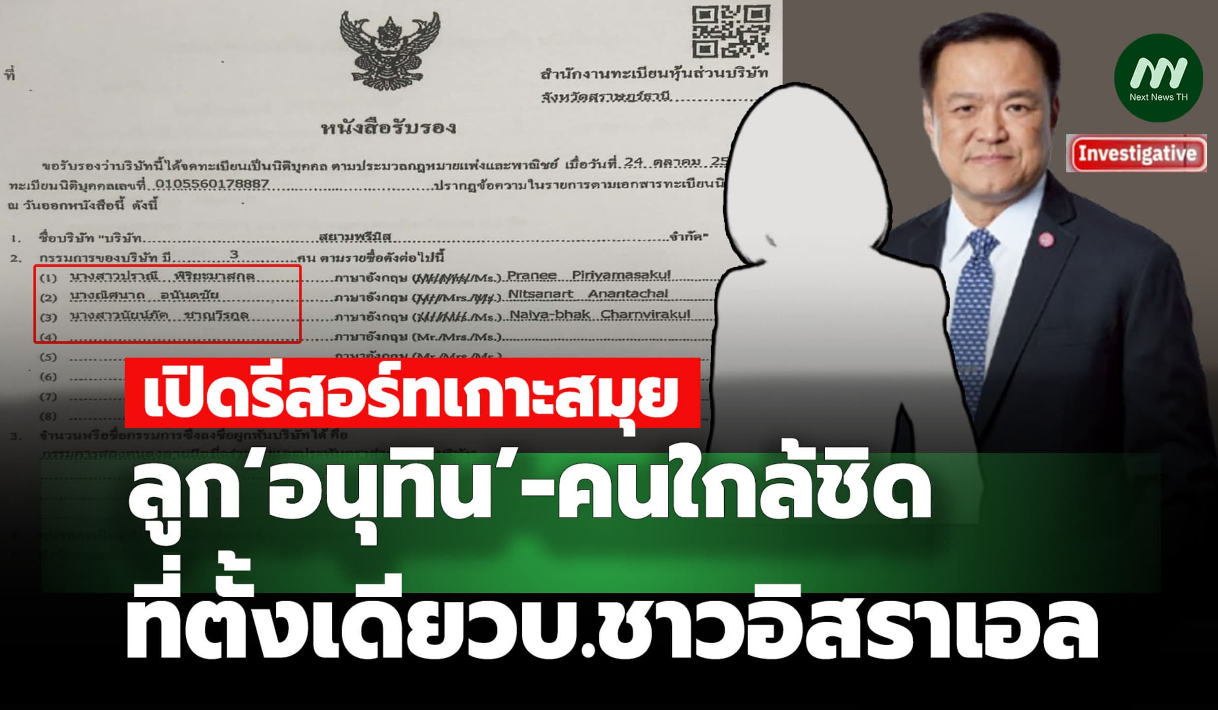 เปิดรีสอร์ทเกาะสมุยลูก‘อนุทิน’-คนใกล้ชิด /ที่ตั้งเดียวบ.ชาวอิสราเอล