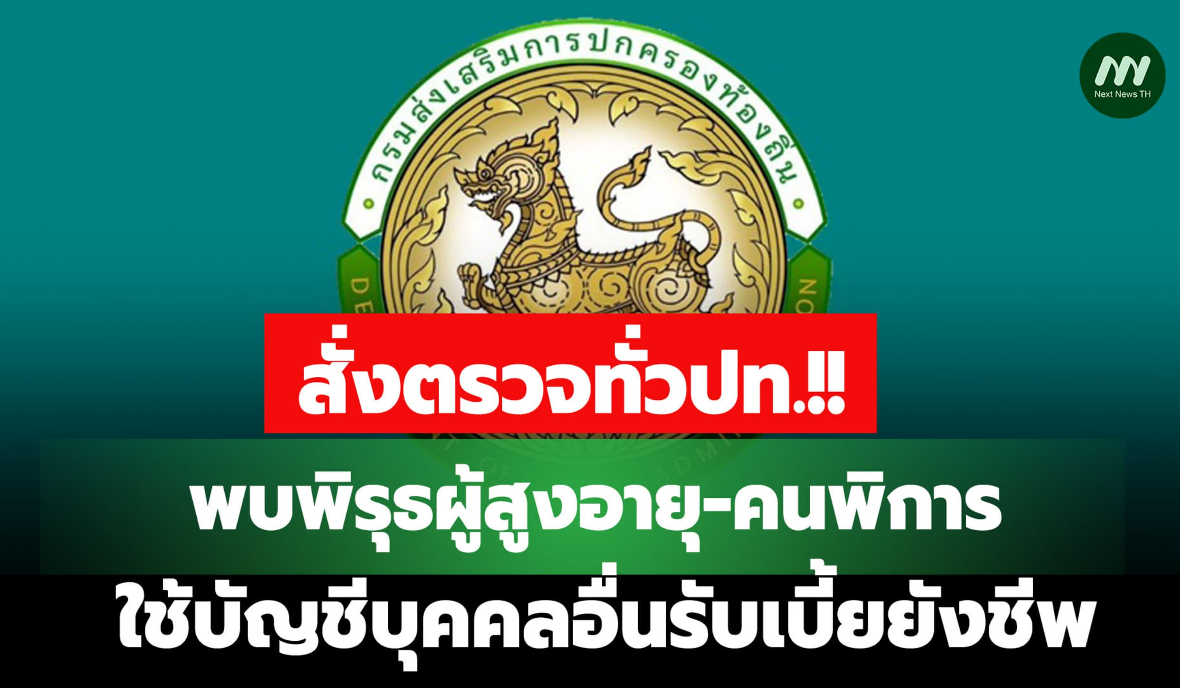 สั่งตรวจทั่วปท! พิรุธผู้สูงอายุ/พิการ ใช้บัญชีบุคคลอื่นรับเบี้ยยังชีพ