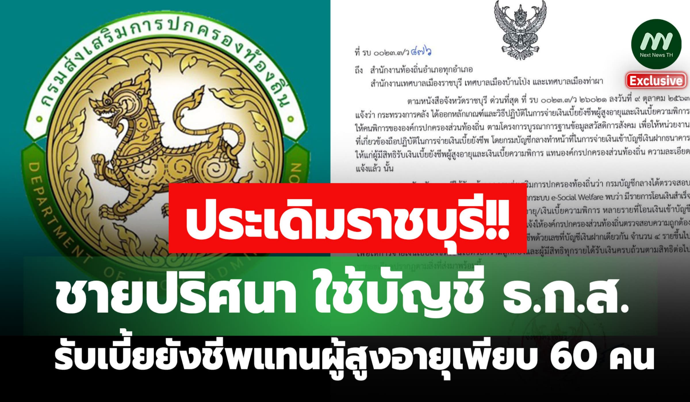 ประเดิมราชบุรี! พบชายใช้บัญชีธ.ก.ส.รับเบี้ยยังชีพแทนผู้สูงอายุ60 คน