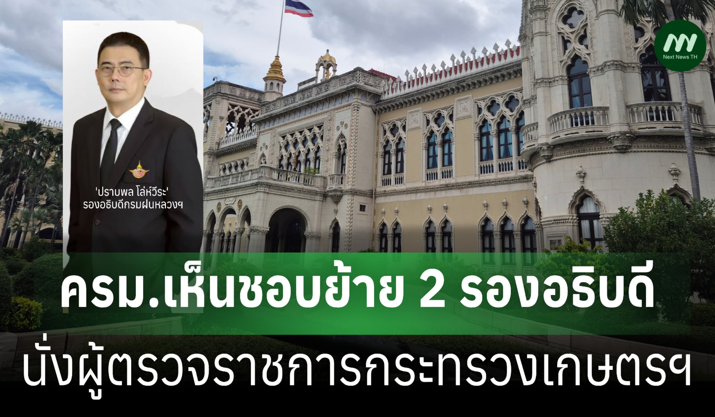 ครม. เคาะ 'ปราบพล' รองอธิบดีกรมฝนหลวง นั่งผู้ตรวจราชการฯ