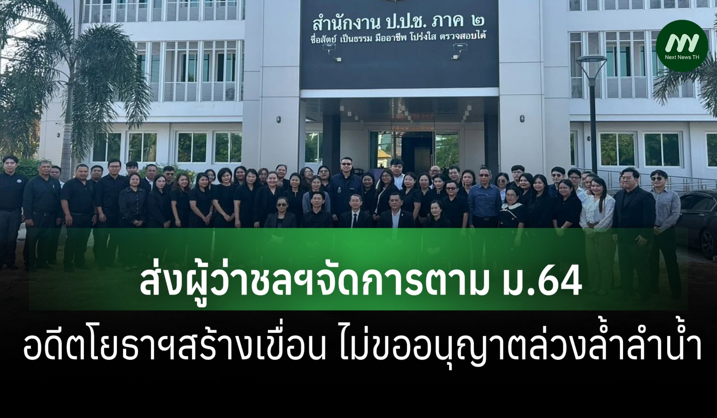 ป.ป.ช.ตีตกอาญา-ส่งผู้ว่าชลฯจัดการการอดีตโยธาฯ สร้างเขื่อนไม่ขออนุญาต