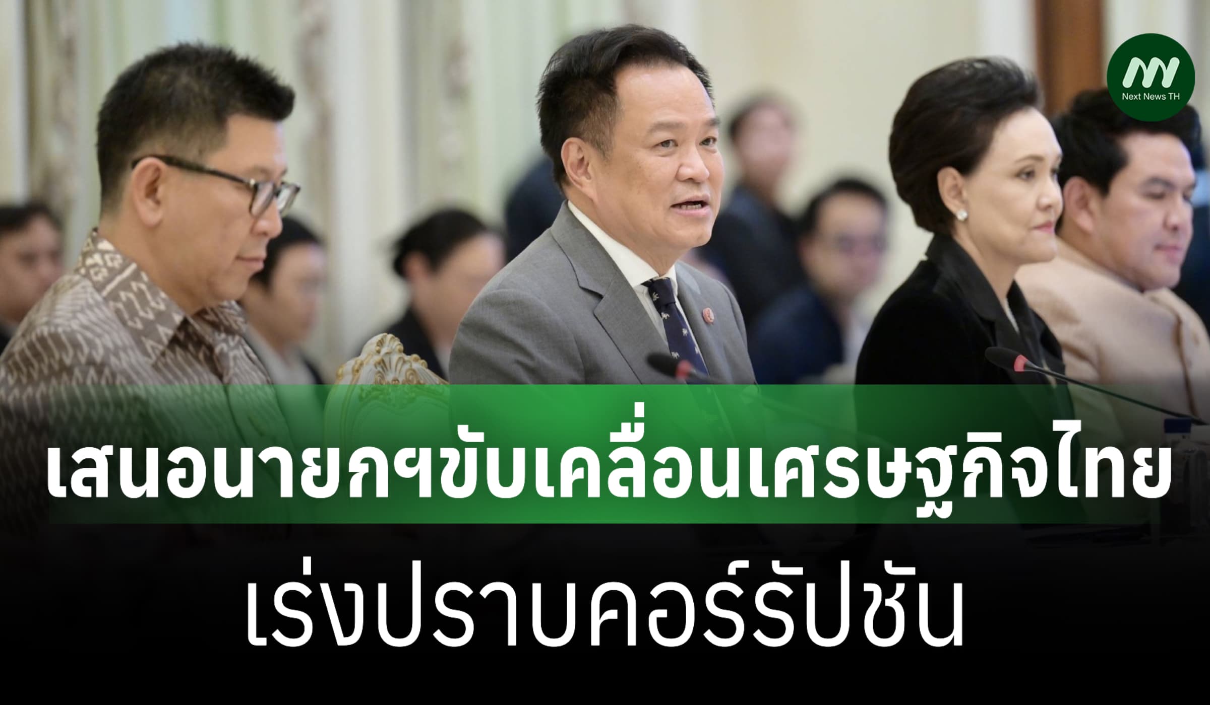 หอการค้าฯชงนายกฯ 3 ข้อฟื้นเศรษฐกิจไทย ย้ำขอให้เร่งปราบคอร์รัปชัน