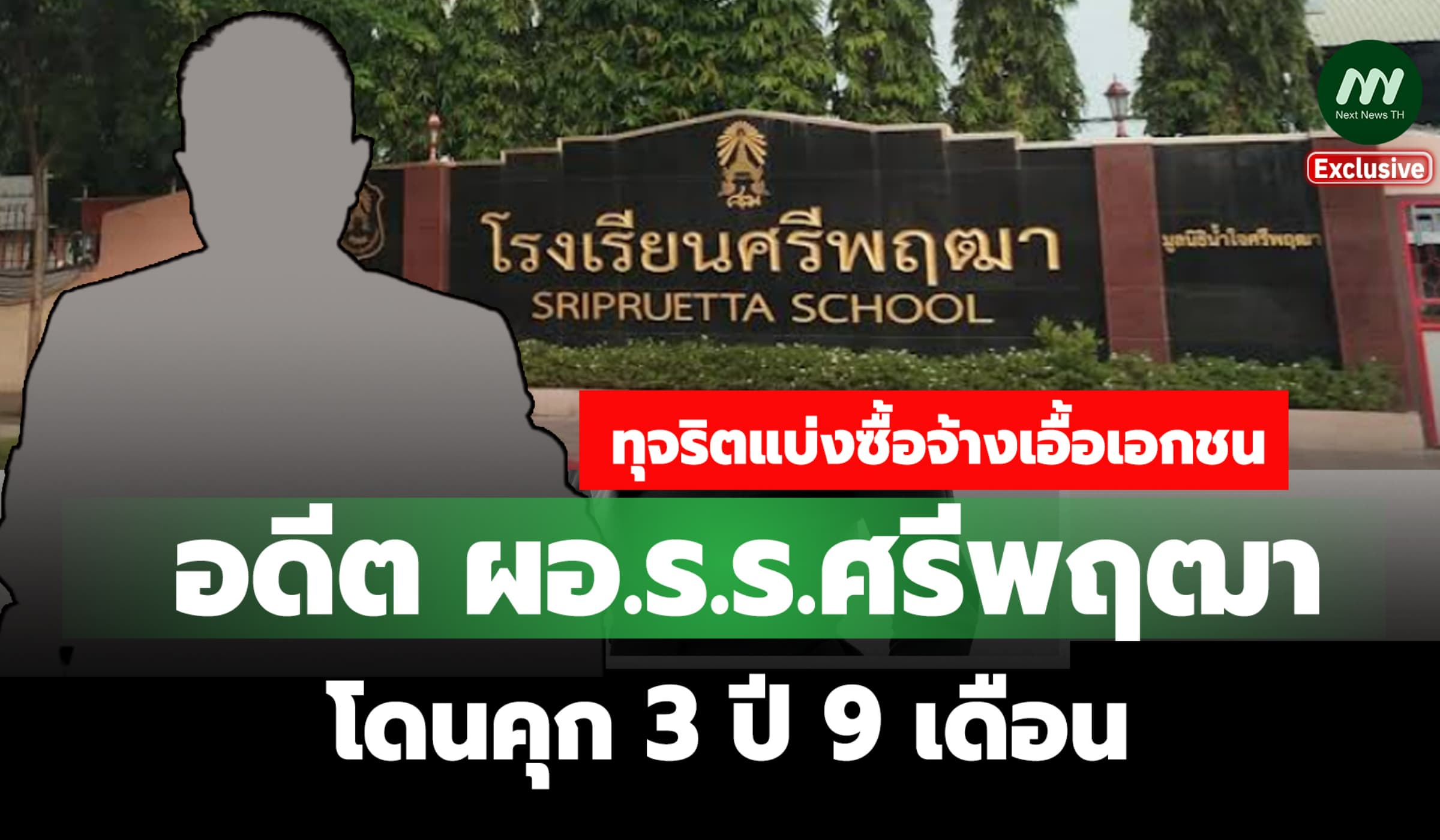 อดีต ผอ.ร.ร.ศรีพฤฒา โดนคุก 3 ปี 9 เดือน ทุจริตแบ่งซื้อจ้างเอื้อเอกชน