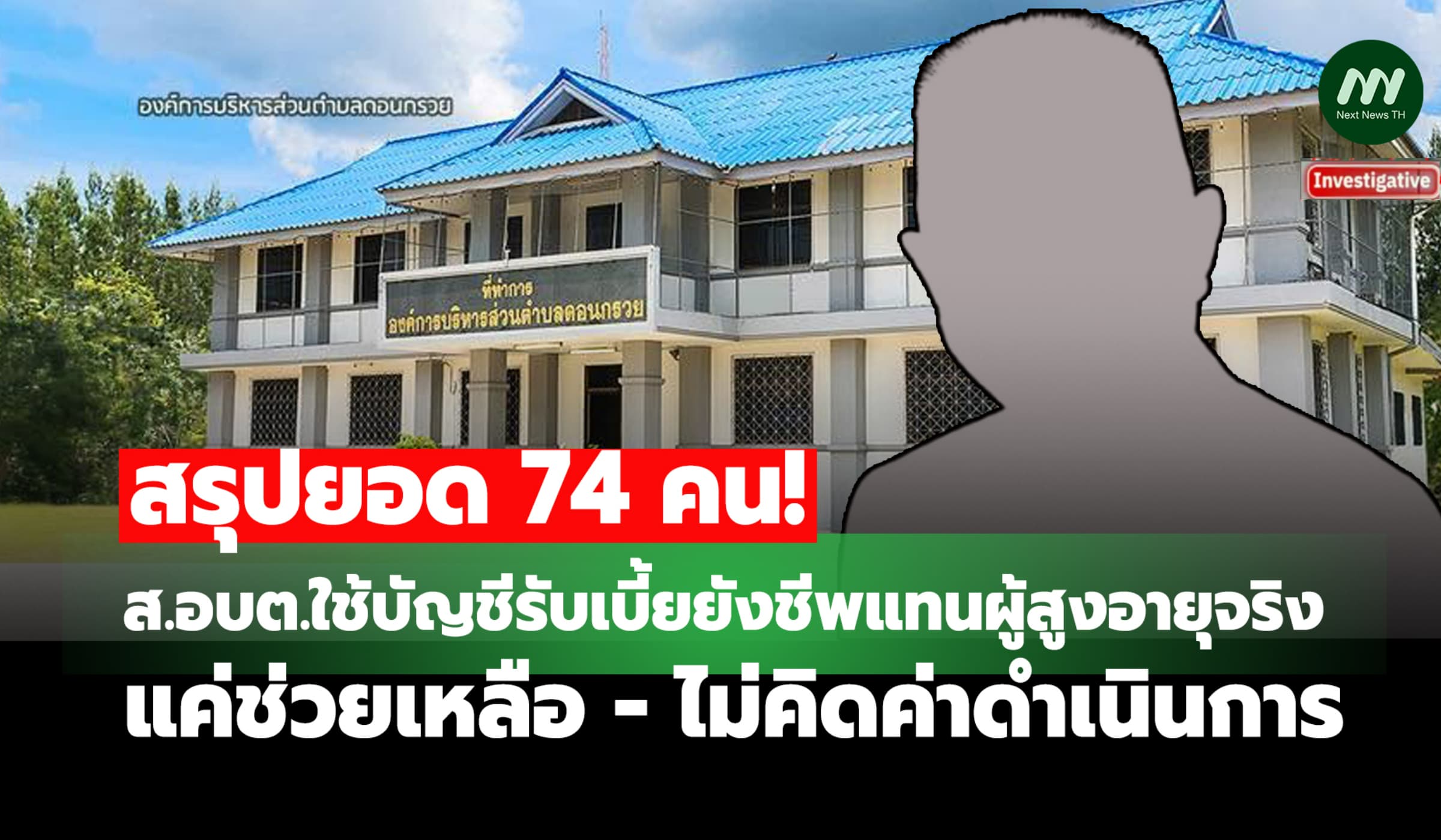ยอด74 คน! ส.อบต.รับเบี้ยยังชีพแทนผู้สูงอายุ แค่ช่วย-ไม่คิดค่าดำเนินการ