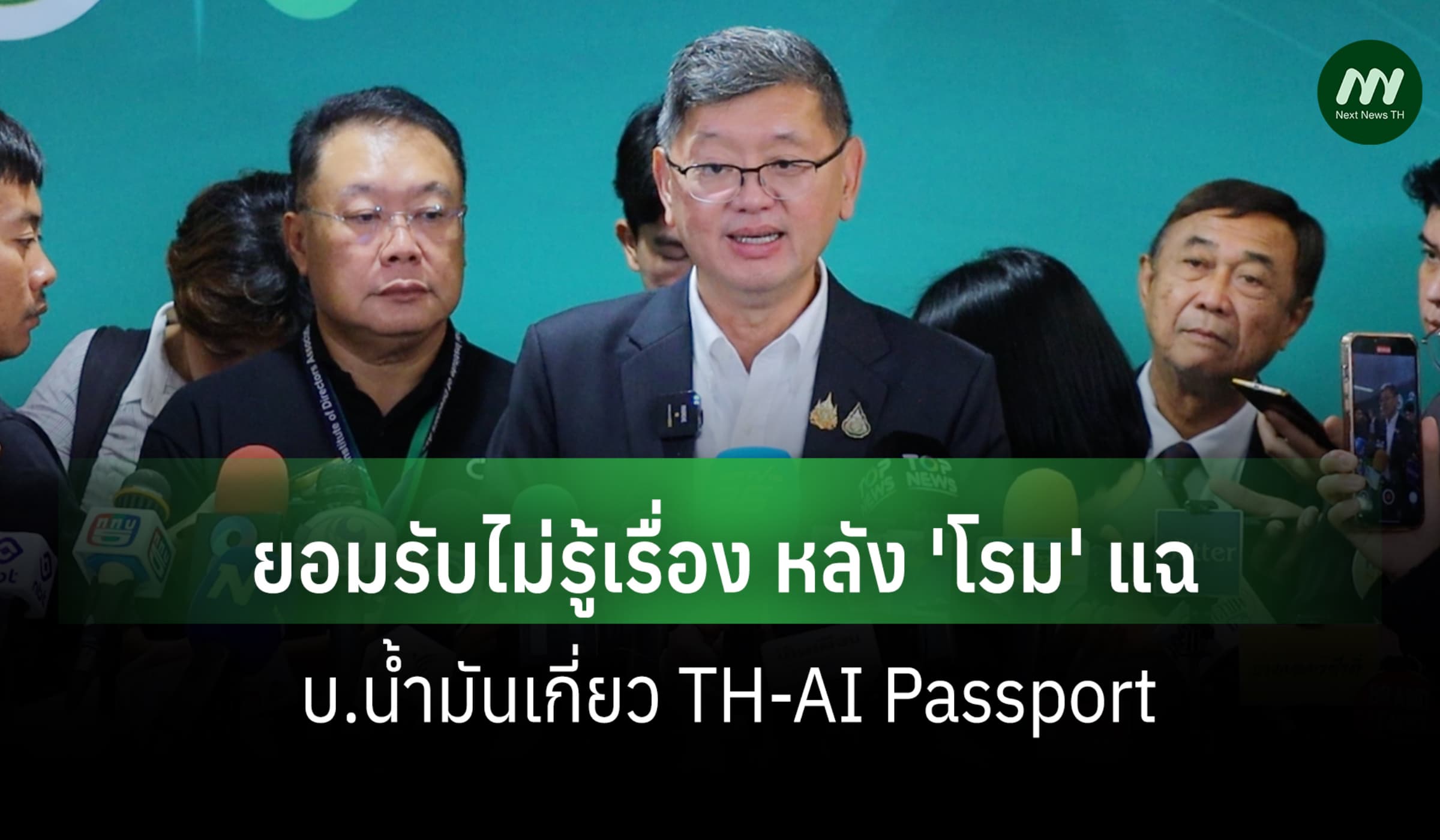 ‘ปลัดดีอี’ยอมรับไม่รู้เรื่อง หลัง‘โรม’แฉ บ.น้ำมันเกี่ยว TH-AI Passport