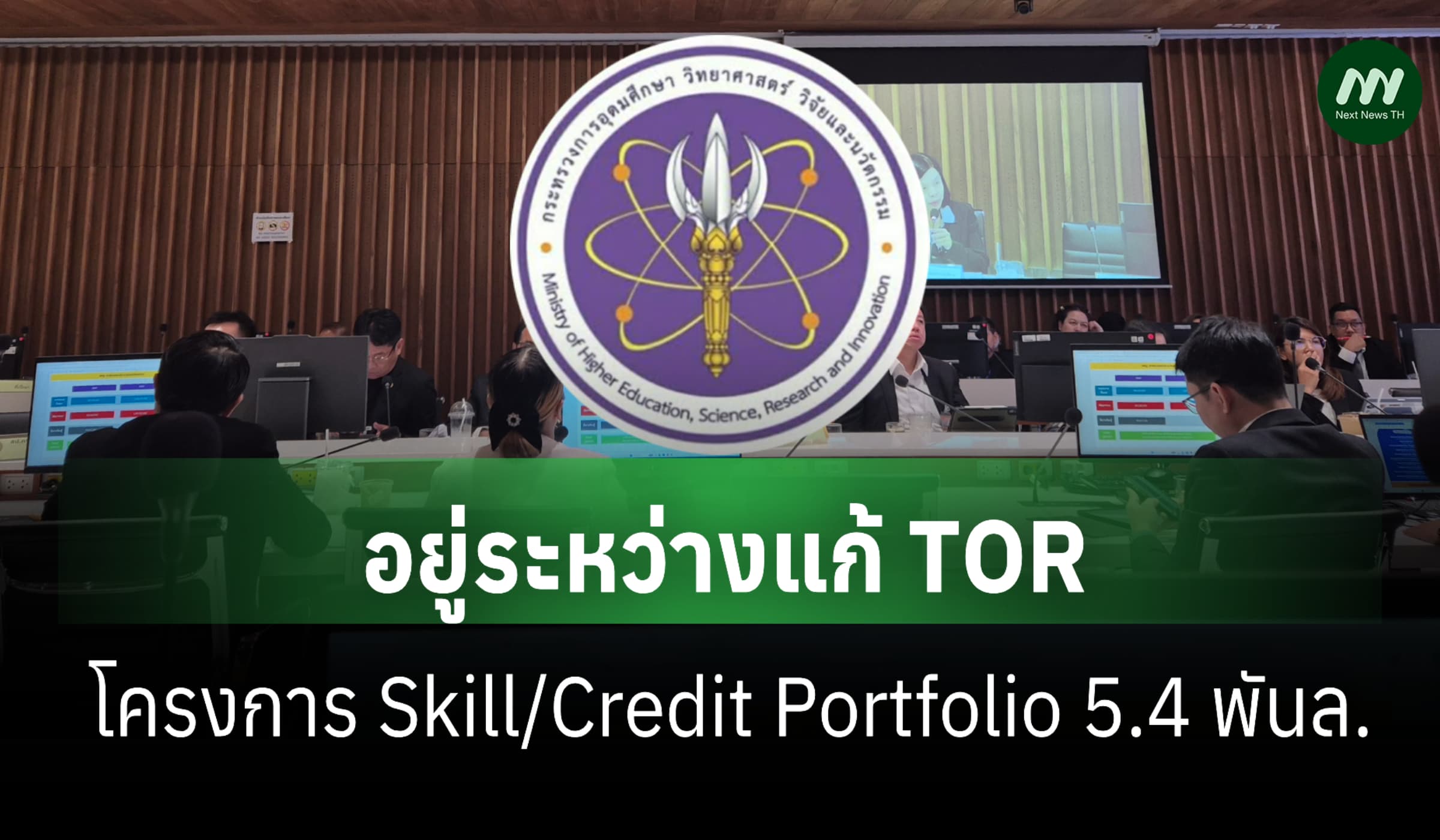 อว.รื้อTOR-ปรับงบโครงการแฟ้มสะสมทักษะยุคภูมิใจไทย-2 เดือน ชงครม.ใหม่