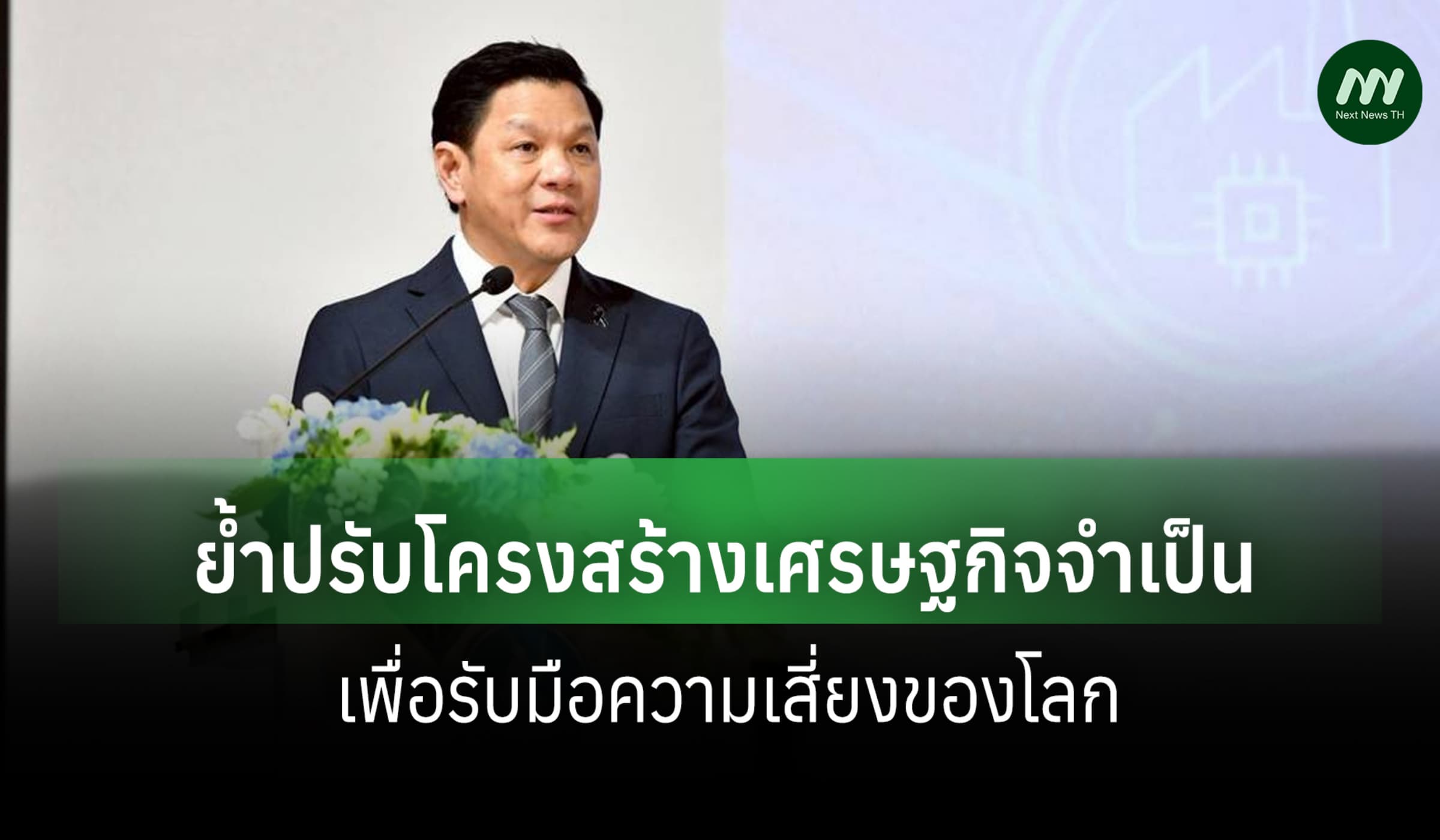 'วิทัย'ย้ำปรับโครงสร้างเศรษฐกิจจำเป็น เพื่อรับมือความเสี่ยงของโลก