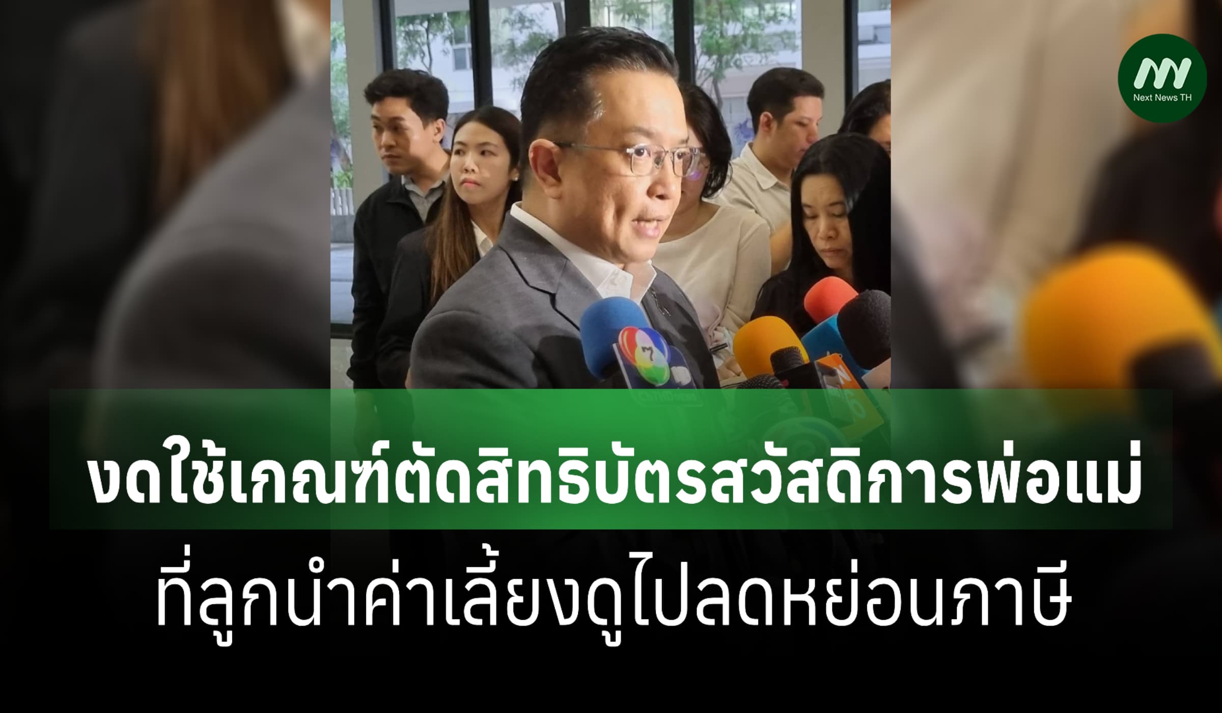 โละเกณฑ์ตัดสิทธิบัตรสวัสดิการพ่อแม่ ที่ลูกนำค่าเลี้ยงดูไปลดหย่อนภาษี