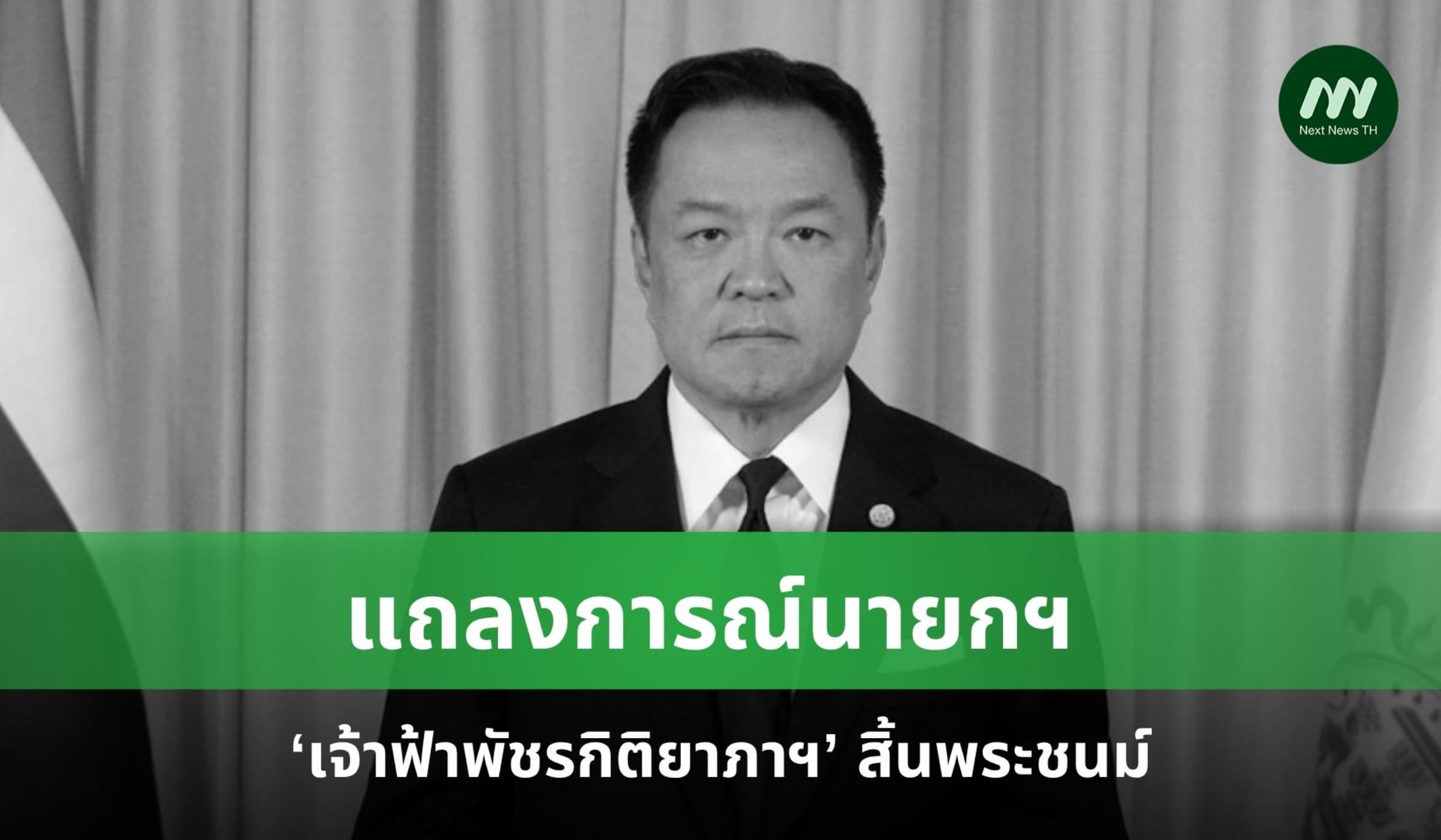 แถลงการณ์นายกฯ เรื่อง ‘เจ้าฟ้าพัชรกิติยาภาฯ’ สิ้นพระชนม์