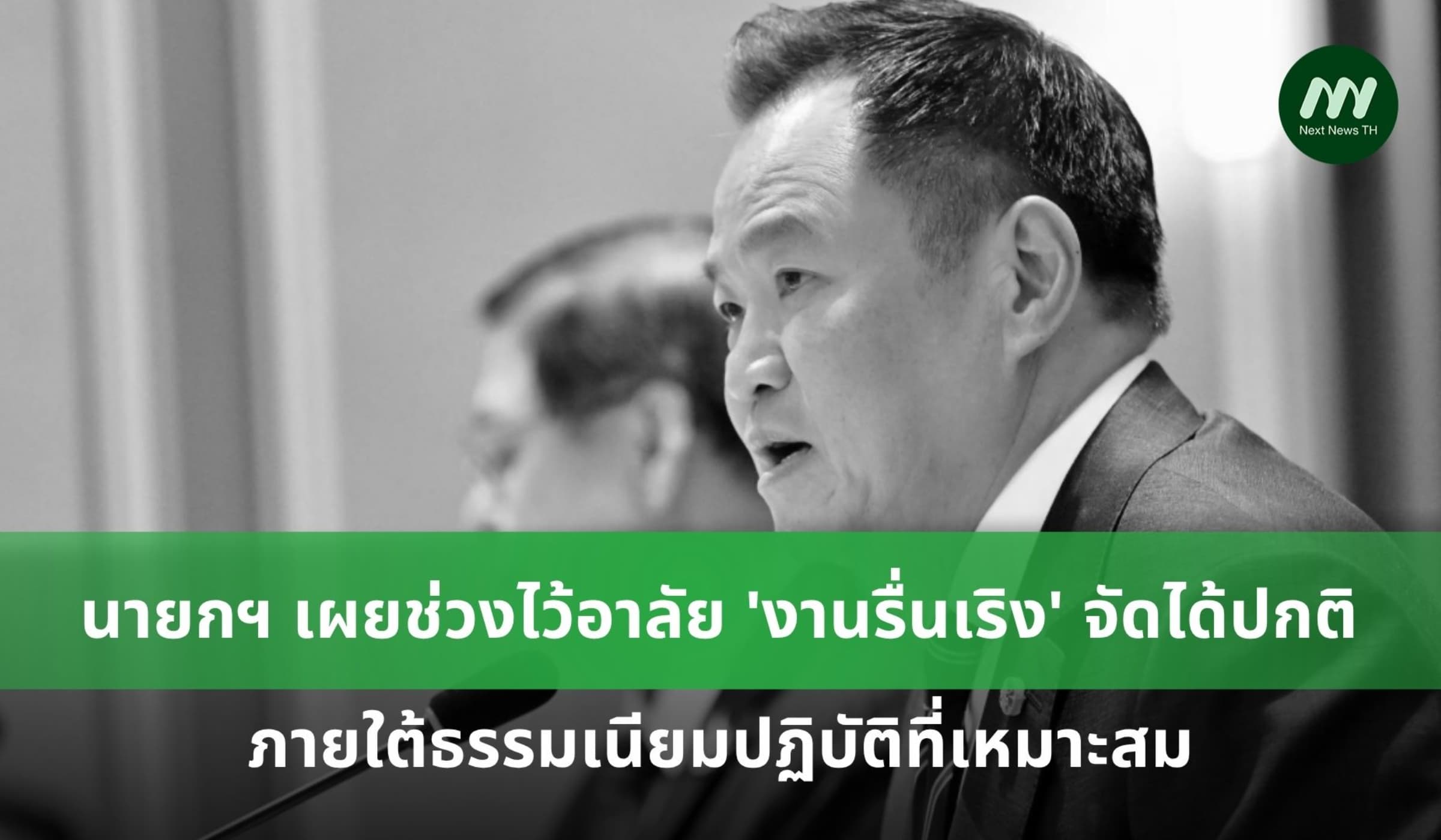 นายกฯ เผยช่วงไว้อาลัย 'งานรื่นเริง-คอนเสิร์ต' จัดได้ตามปกติ