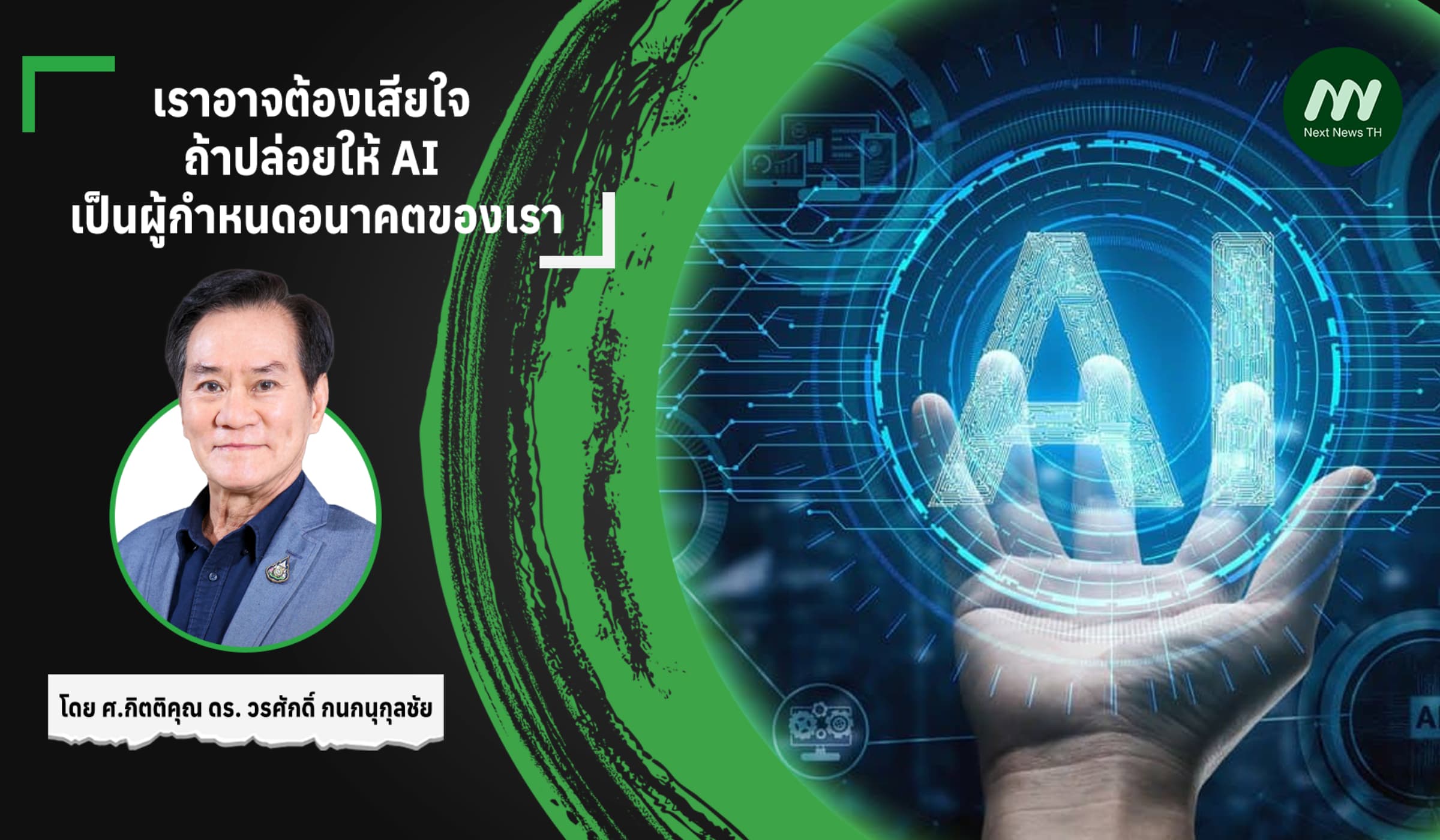 เราอาจต้องเสียใจ ถ้าปล่อยให้ AI เป็นผู้กำหนดอนาคตของเรา