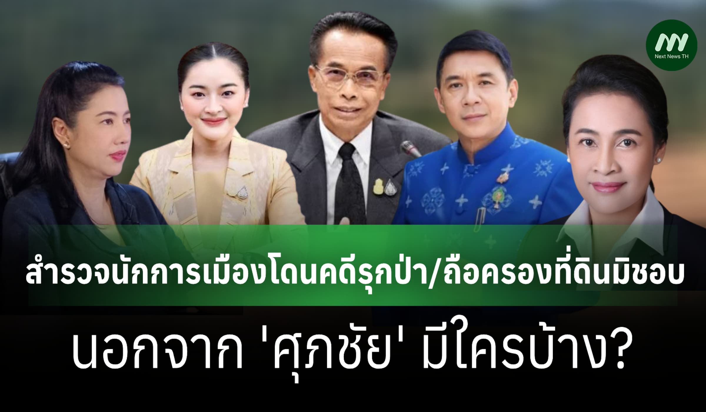 สำรวจนักการเมืองโดนคดีรุกป่า นอกจาก 'ศุภชัย' มีใครบ้าง?