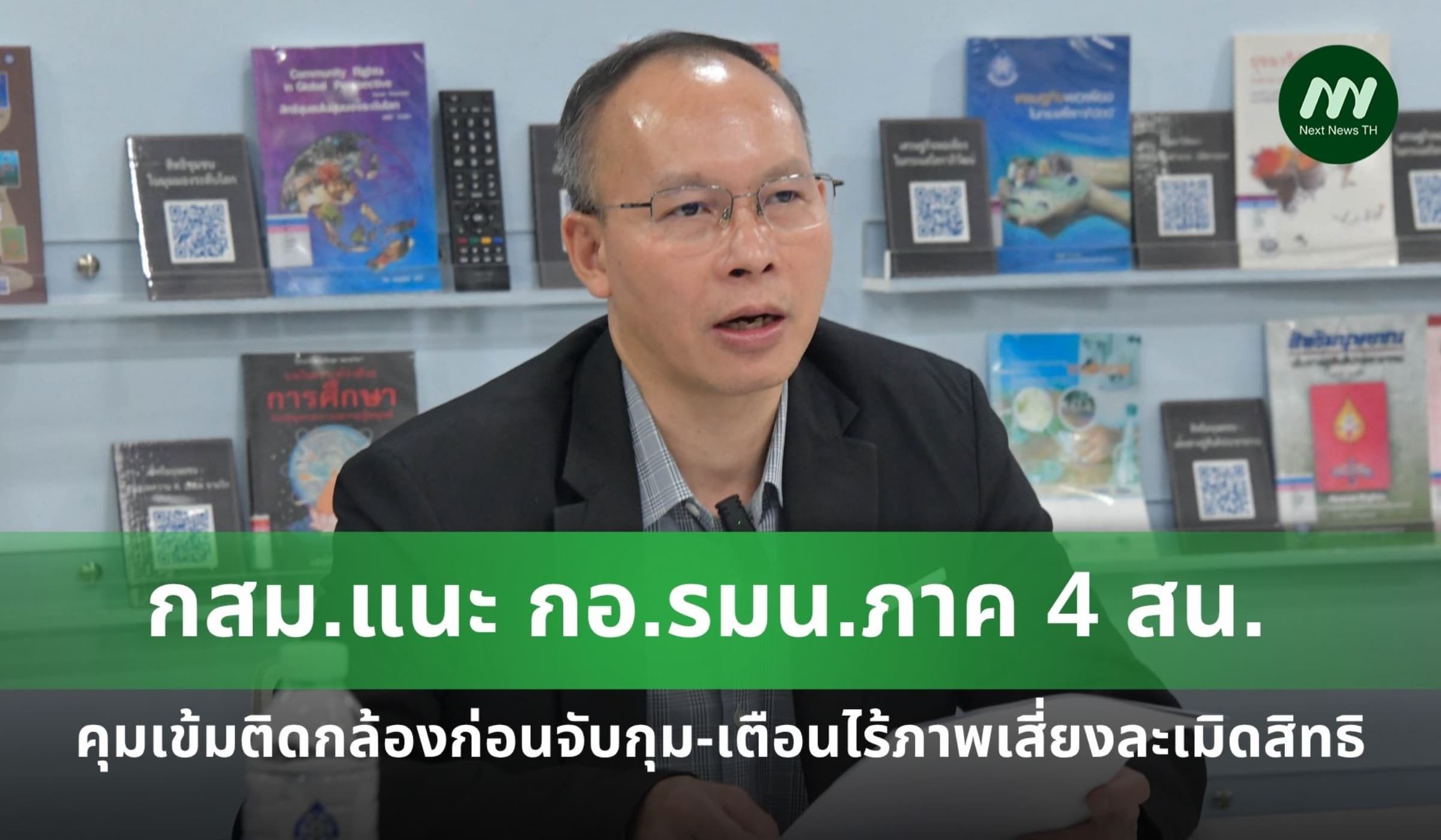 กสม. แนะ กอ.รมน.ภาค 4 สน. คุมเข้มติดกล้องก่อนจับกุม!