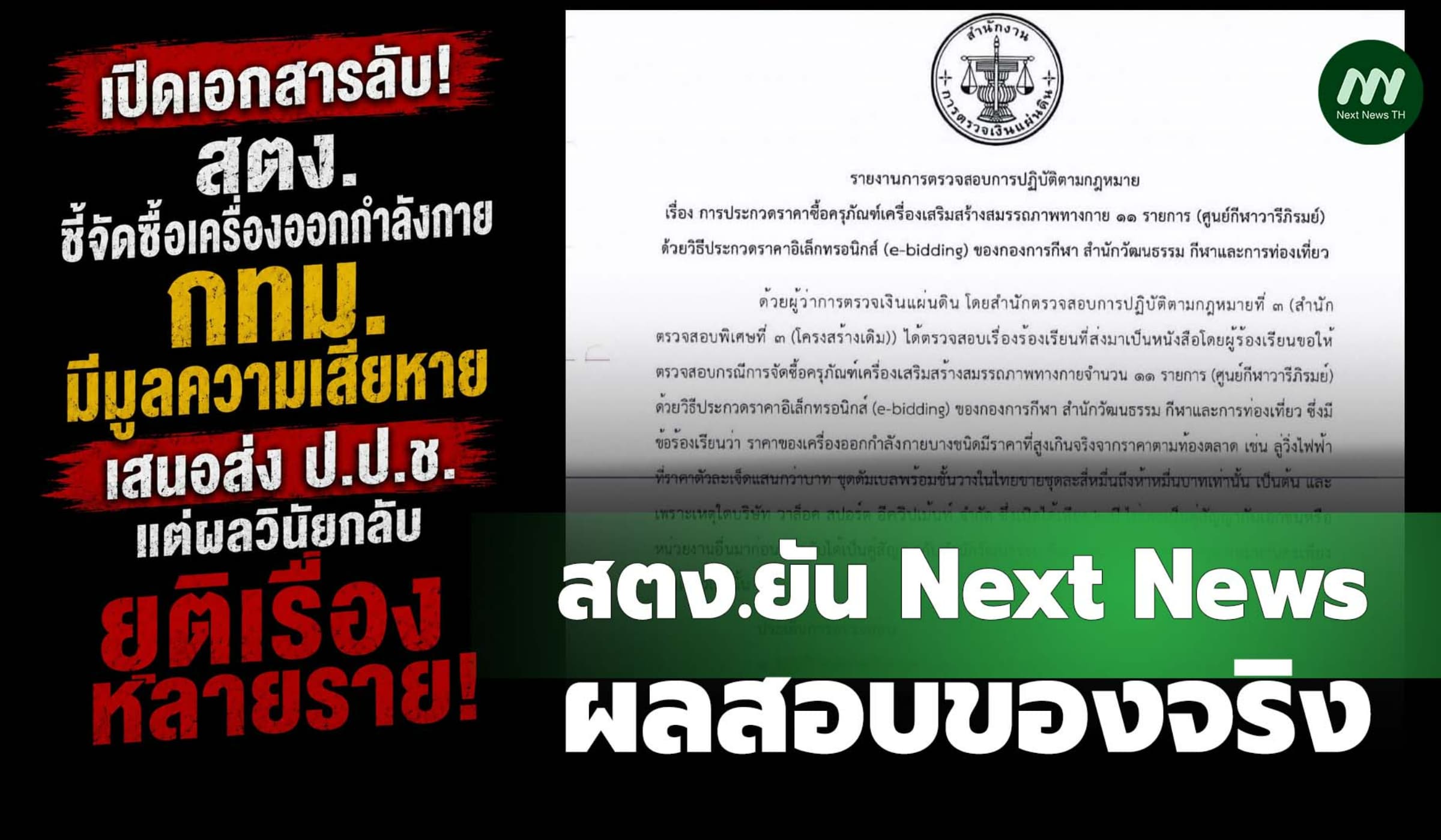 เปิดเอกสารลับ! สตง.ชี้จัดซื้อเครื่องออกกำลังกาย กทม.มีมูลความเสียหาย