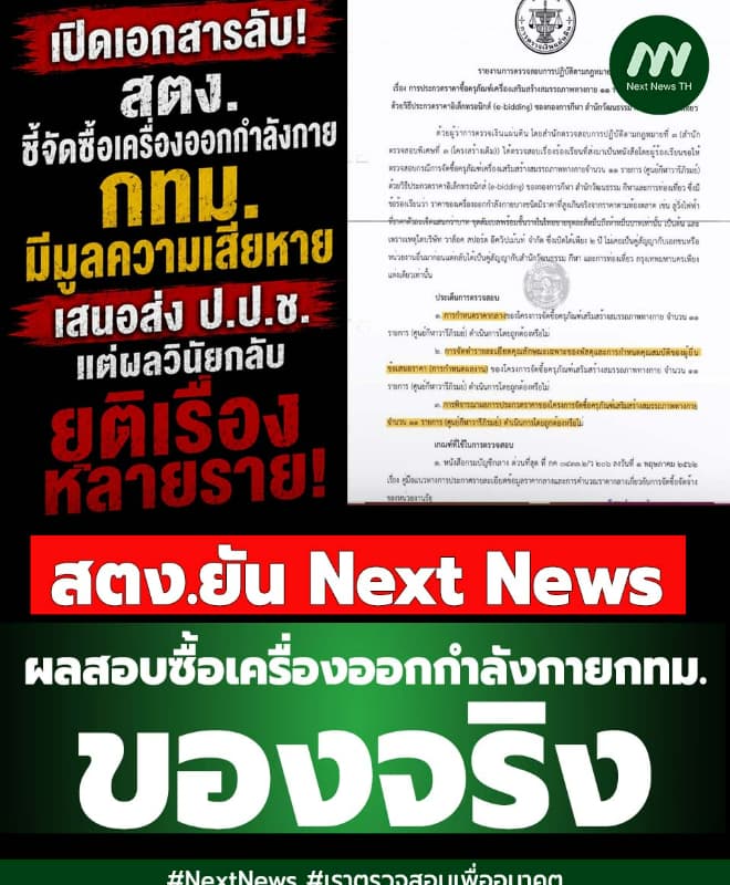 เปิดเอกสารลับ! สตง.ชี้จัดซื้อเครื่องออกกำลังกาย กทม.มีมูลความเสียหาย