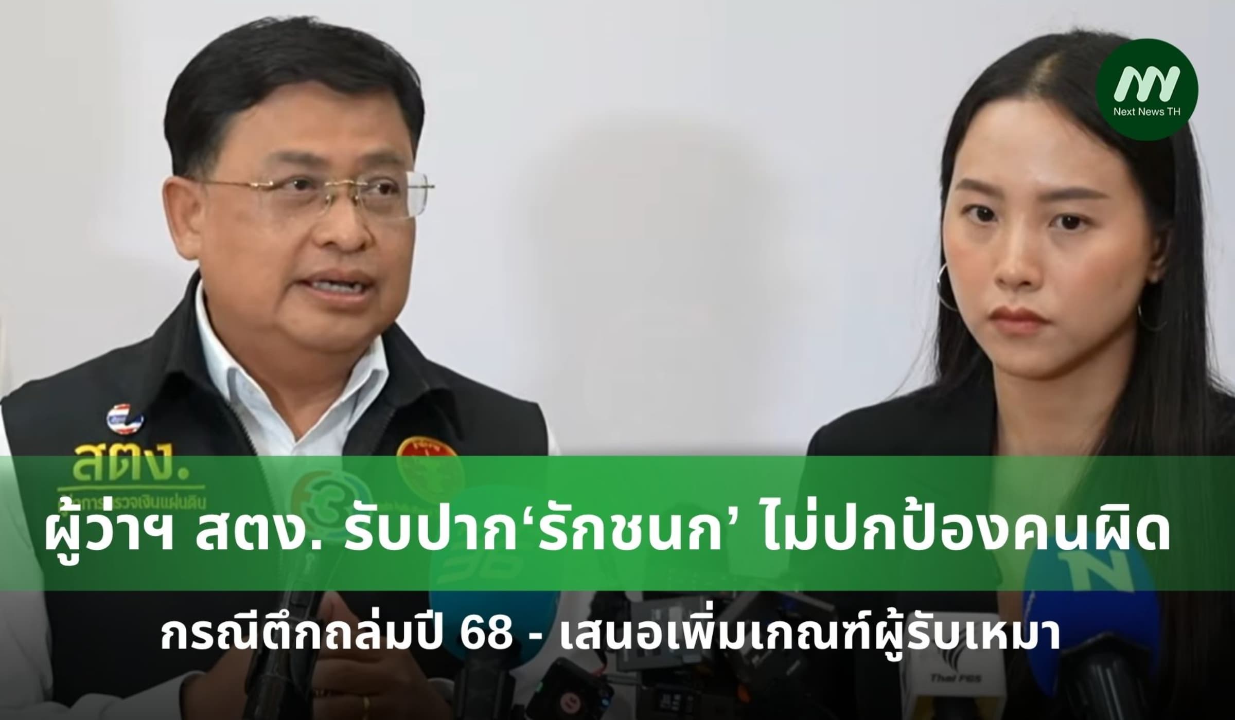 ผู้ว่าฯ สตง. รับปาก ‘รักชนก’ ไม่ปกป้องคนผิด กรณีตึกถล่มปี 68