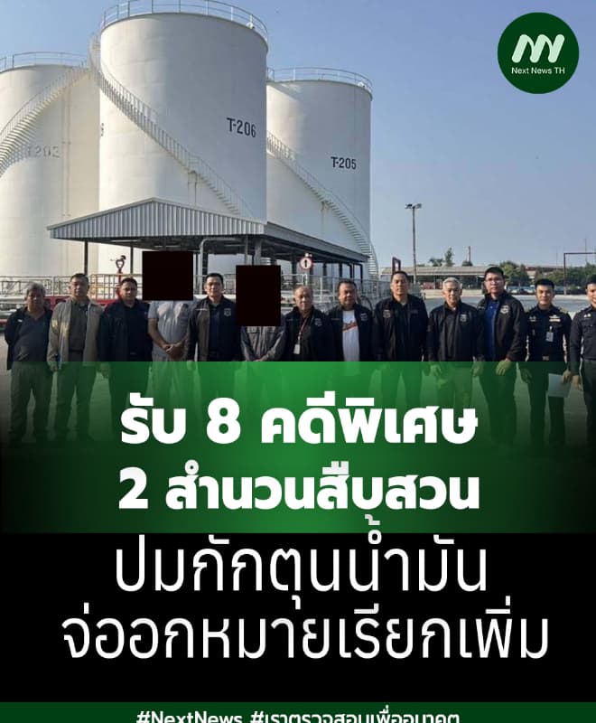 DSI รับ 8 คดีพิเศษ 2 สำนวนสืบสวน ปมกักตุนน้ำมัน จ่ออกหมายเรียกเพิ่ม