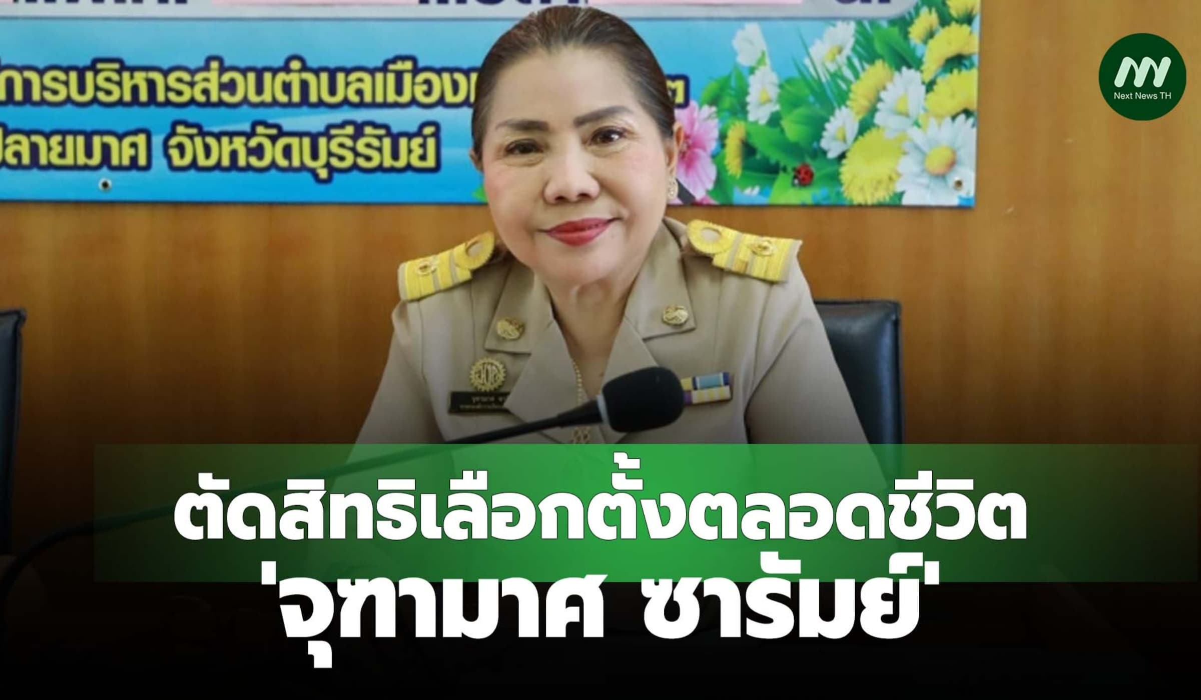 'จุฑามาศ ซารัมย์' จงใจปกปิดทรัพย์สิน ตัดสิทธิเลือกตั้งตลอดชีวิต