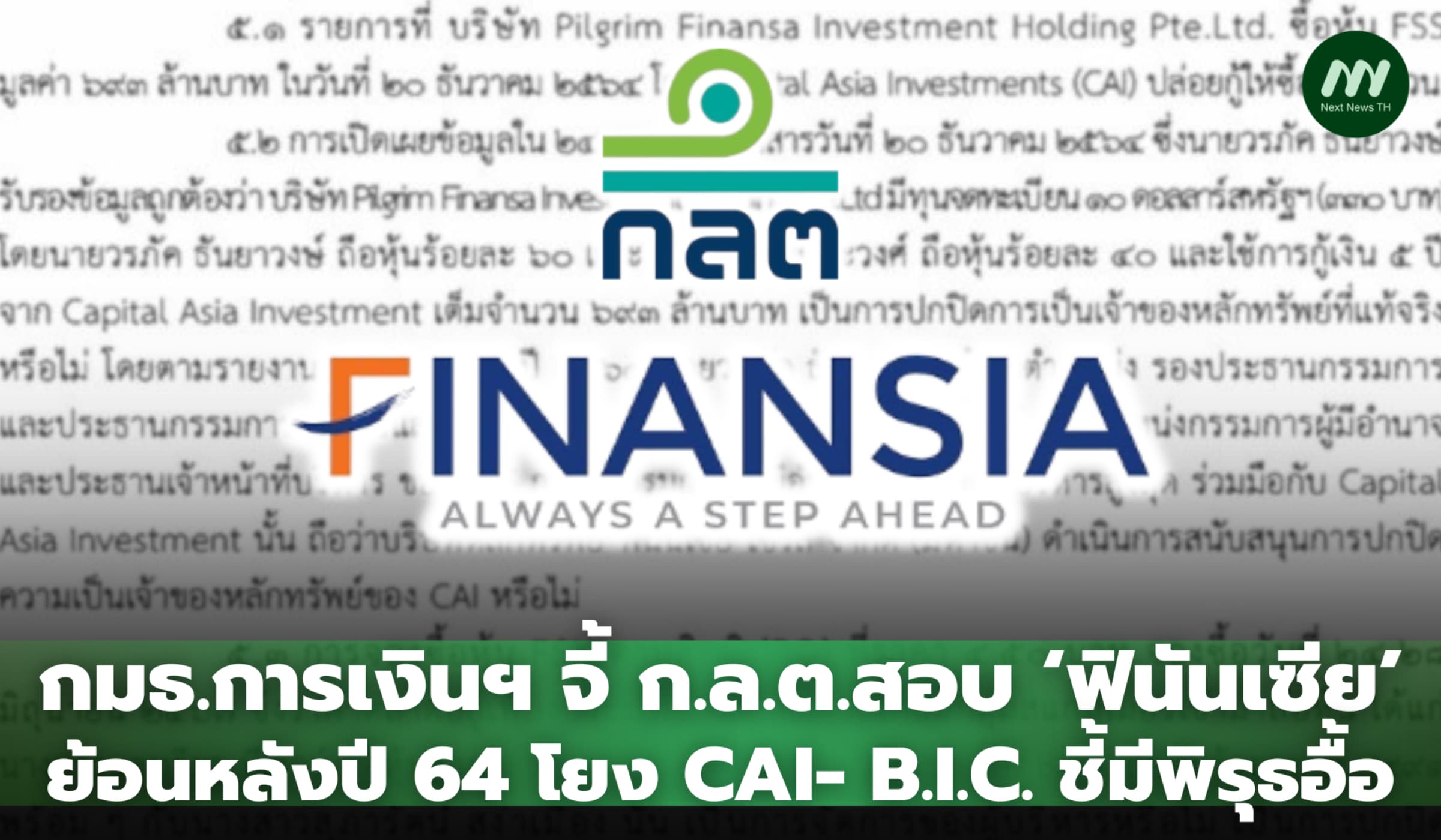 กมธ.การเงินจี้ก.ล.ต.สอบ‘ฟินันเซีย’ย้อนหลังปี64 โยง CAI-B.I.C.พิรุธอื้อ
