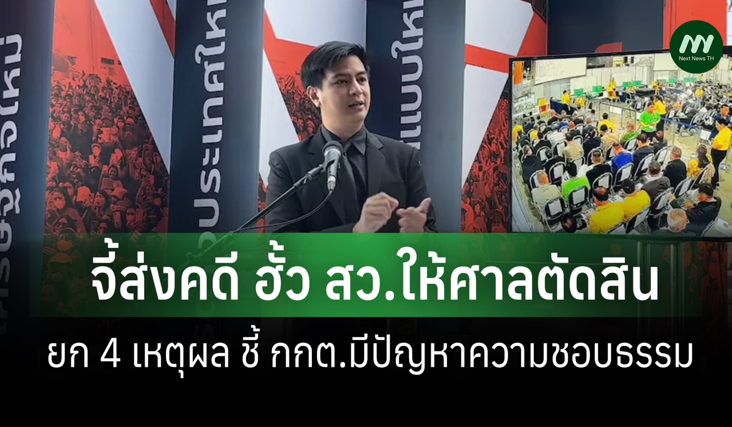 'ไอติม-พริษฐ์' จี้ ส่งคดี ฮั้ว สว.ขึ้นศาล ยก 4 เหตุผล ชี้ กกต.มีปัญหา