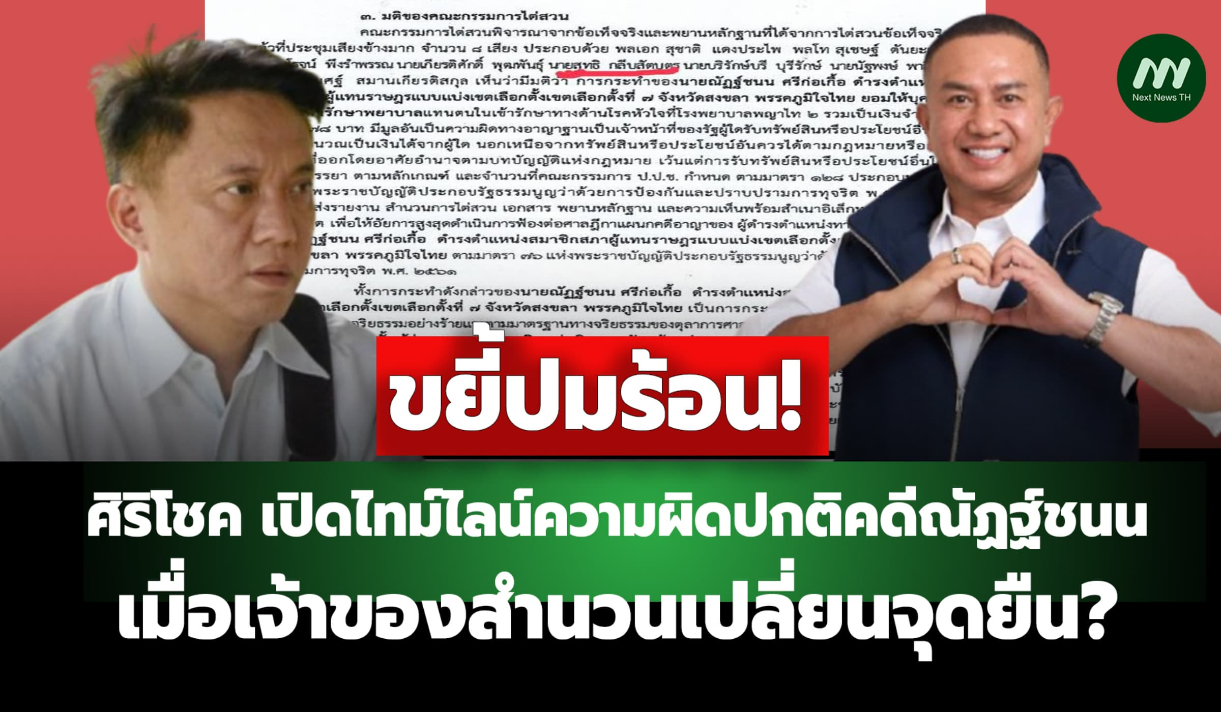 ศิริโชค:ไทม์ไลน์ความผิดปกติคดีณัฏฐ์ชนน เมื่อเจ้าของสำนวนเปลี่ยนจุดยืน?