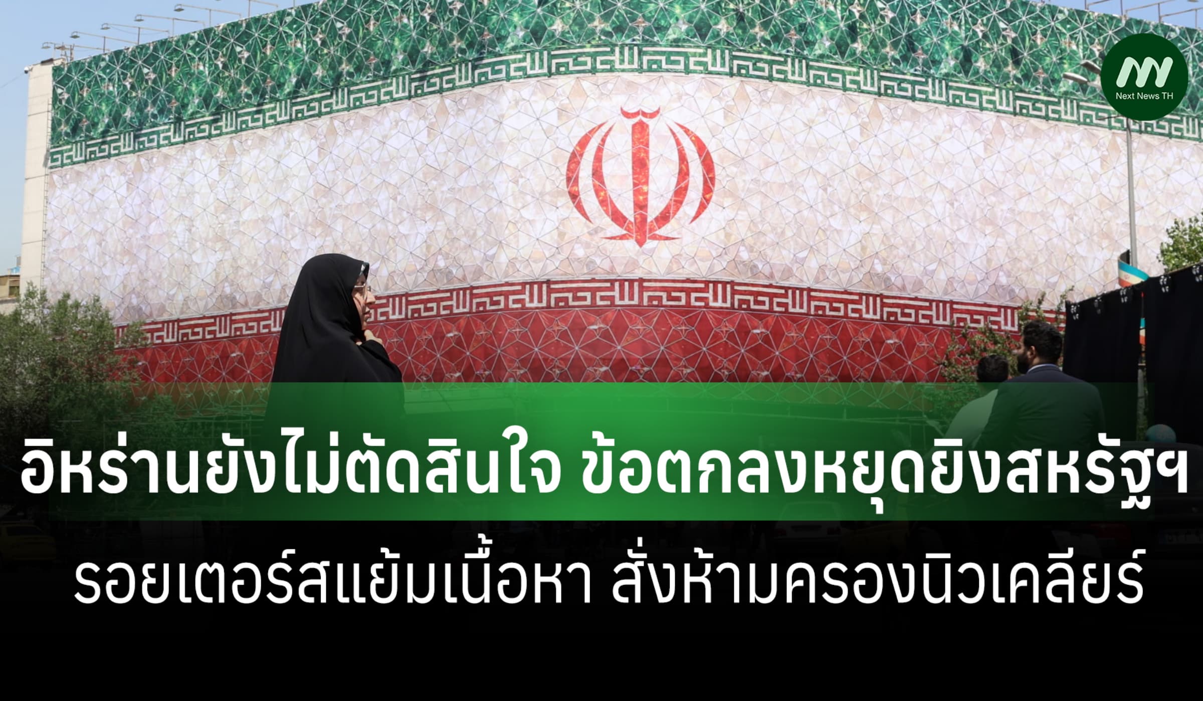 'อิหร่าน' ยังไม่ตัดสินใจขั้นสุดท้าย ปมข้อตกลงหยุดยิงสหรัฐฯ