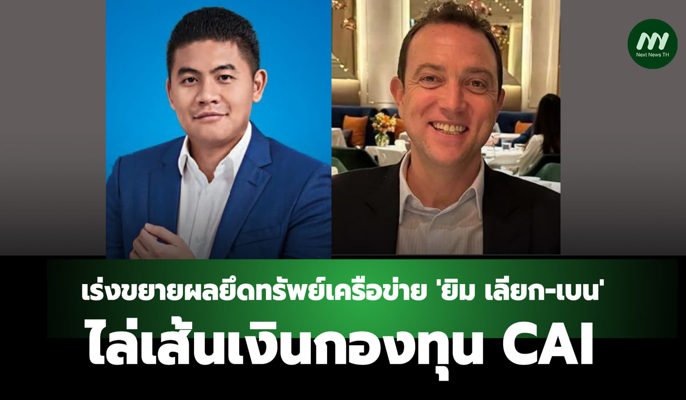 ปปง.เร่งขยายผลยึดทรัพย์เครือข่าย 'ยิม เลียก-เบน' ไล่เส้นเงินกองทุนCAI