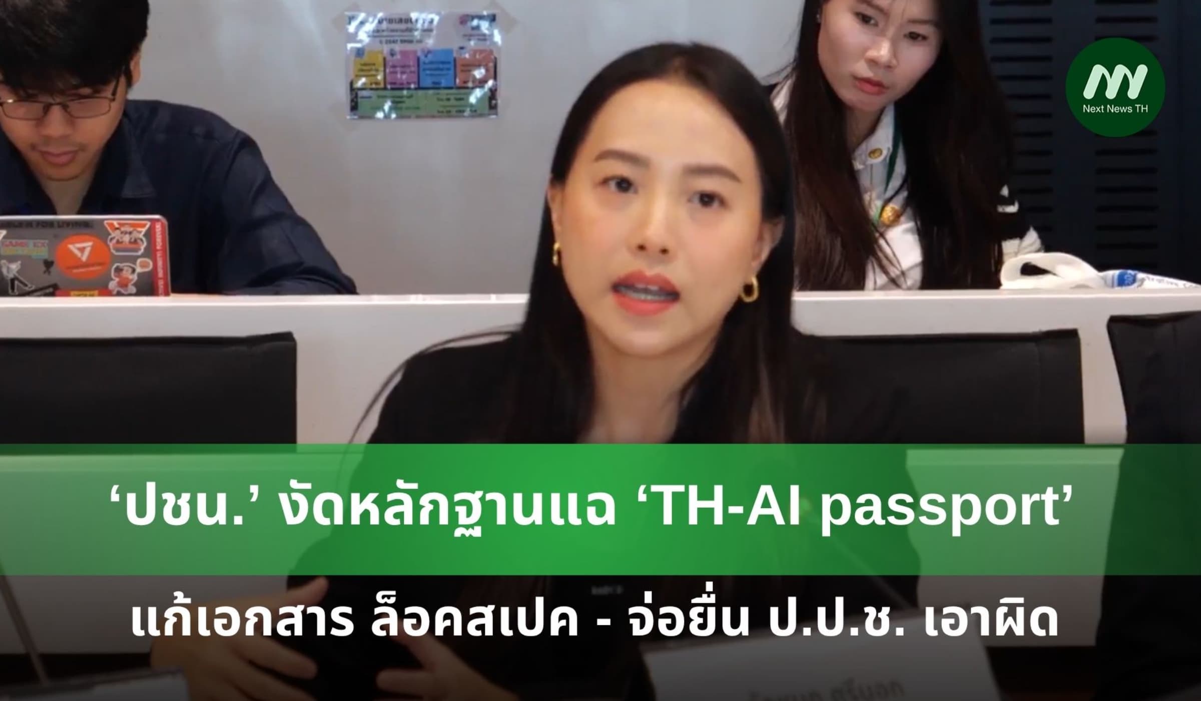 ‘พรรคประชาชน’ งัดหลักฐานใหม่แฉ ‘TH-AI passport’ ส่อทุจริต