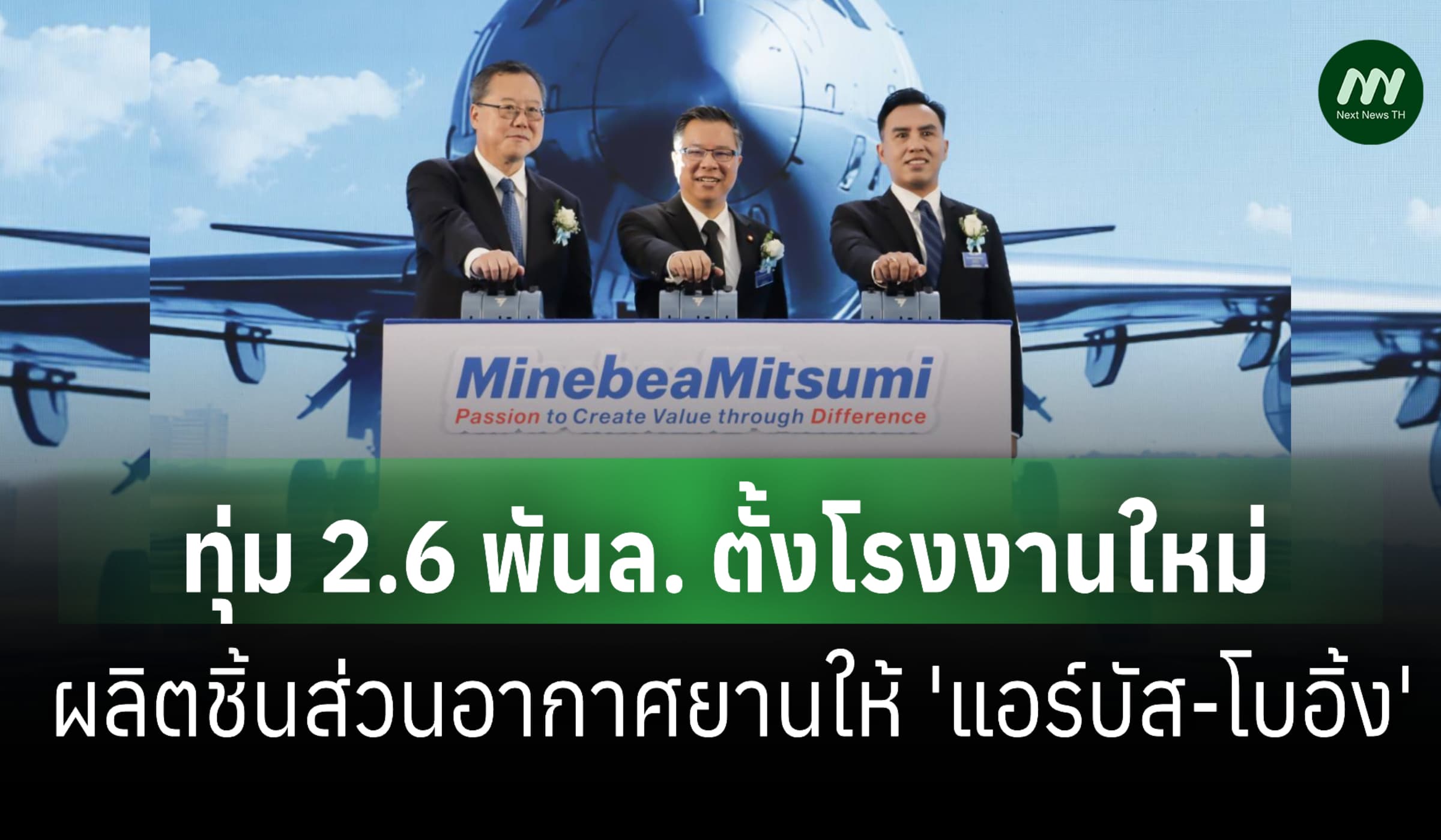 'มินีแบ' ทุ่ม 2.6 พันล. ตั้งโรงงานใหม่ผลิตชิ้นส่วนส่ง 'แอร์บัส-โบอิ้ง'