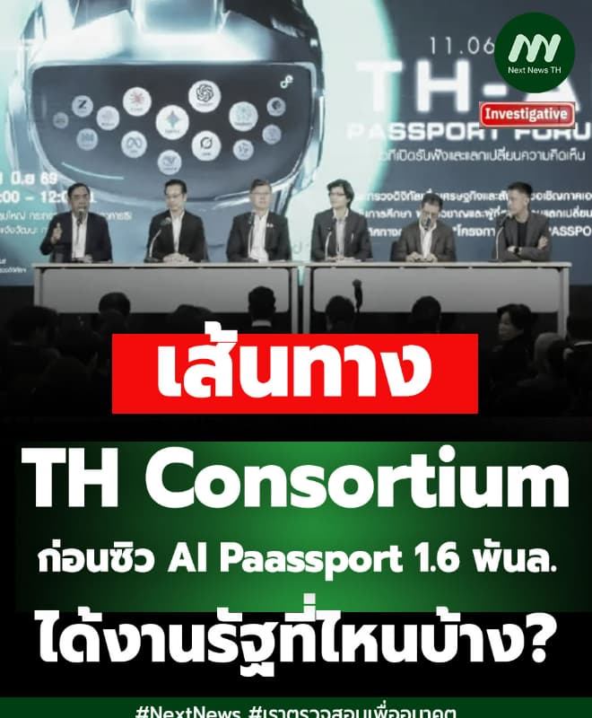 เส้นทาง TH Consortium ก่อนซิว AI Passport 1.6 พันล. ได้งานที่ไหนบ้าง?