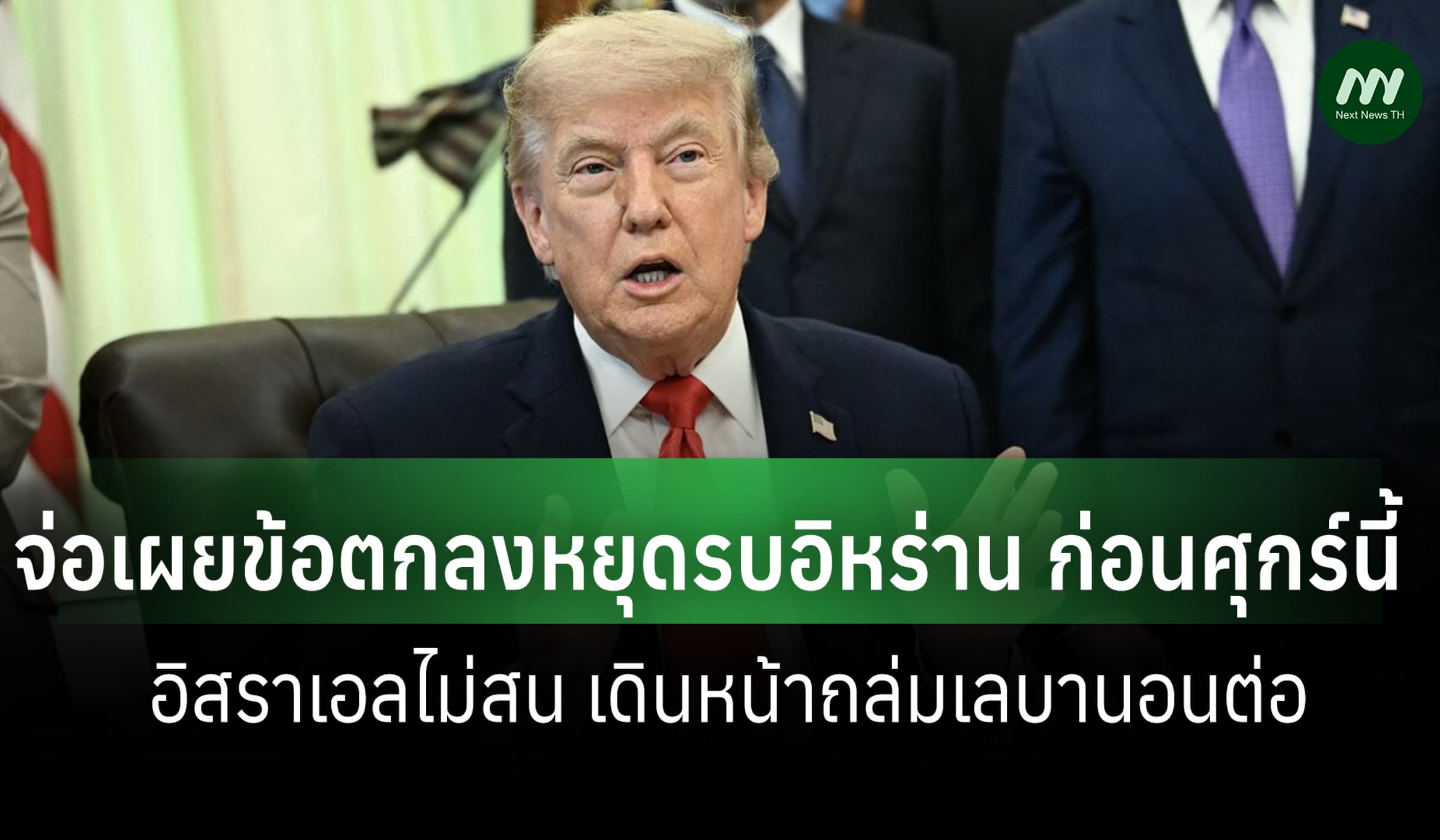 'ทรัมป์'จ่อเผยข้อตกลงหยุดรบก่อนศุกร์นี้ ขณะอิสราเอลเดินหน้าถล่มเลบานอน