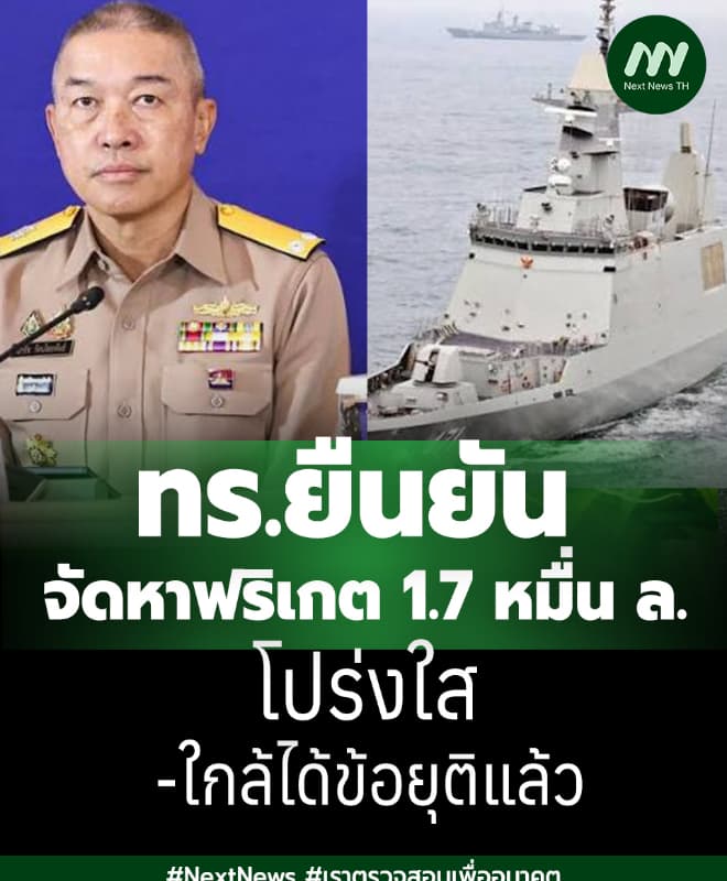 ทร.ยืนยัน จัดหาฟริเกต 1.7 หมื่น ล.โปร่งใส-ใกล้ได้ข้อยุติแล้ว