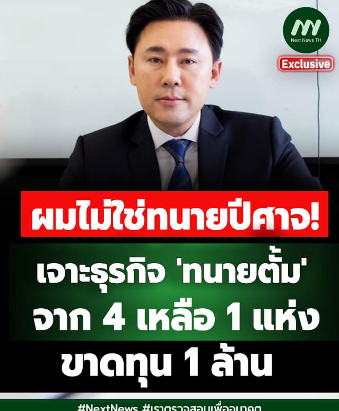 ผมไม่ใช่ทนายปีศาจ! เจาะธุรกิจ 'ทนายตั้ม' เหลือบริษัทเดียวขาดทุน 1 ล.