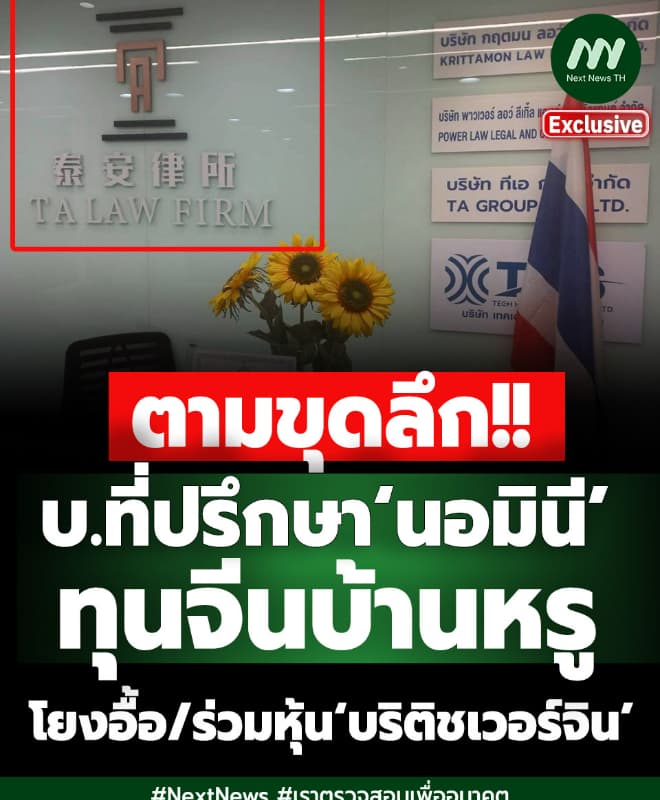 ขุด บ.ที่ปรึกษา‘นอมินี’ทุนจีนบ้านหรู โยงอื้อ/ร่วมหุ้น‘บริติชเวอร์จิน’