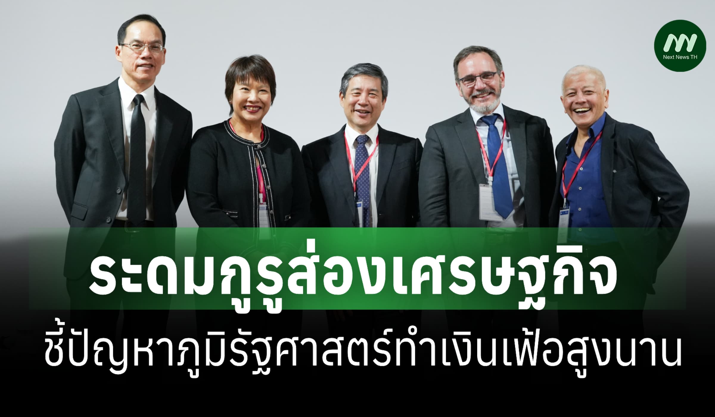 เวที IMF ระดมกูรูส่องเศรษฐกิจ ชี้เผชิญท้าทายโลกหลายขั้วอำนาจ