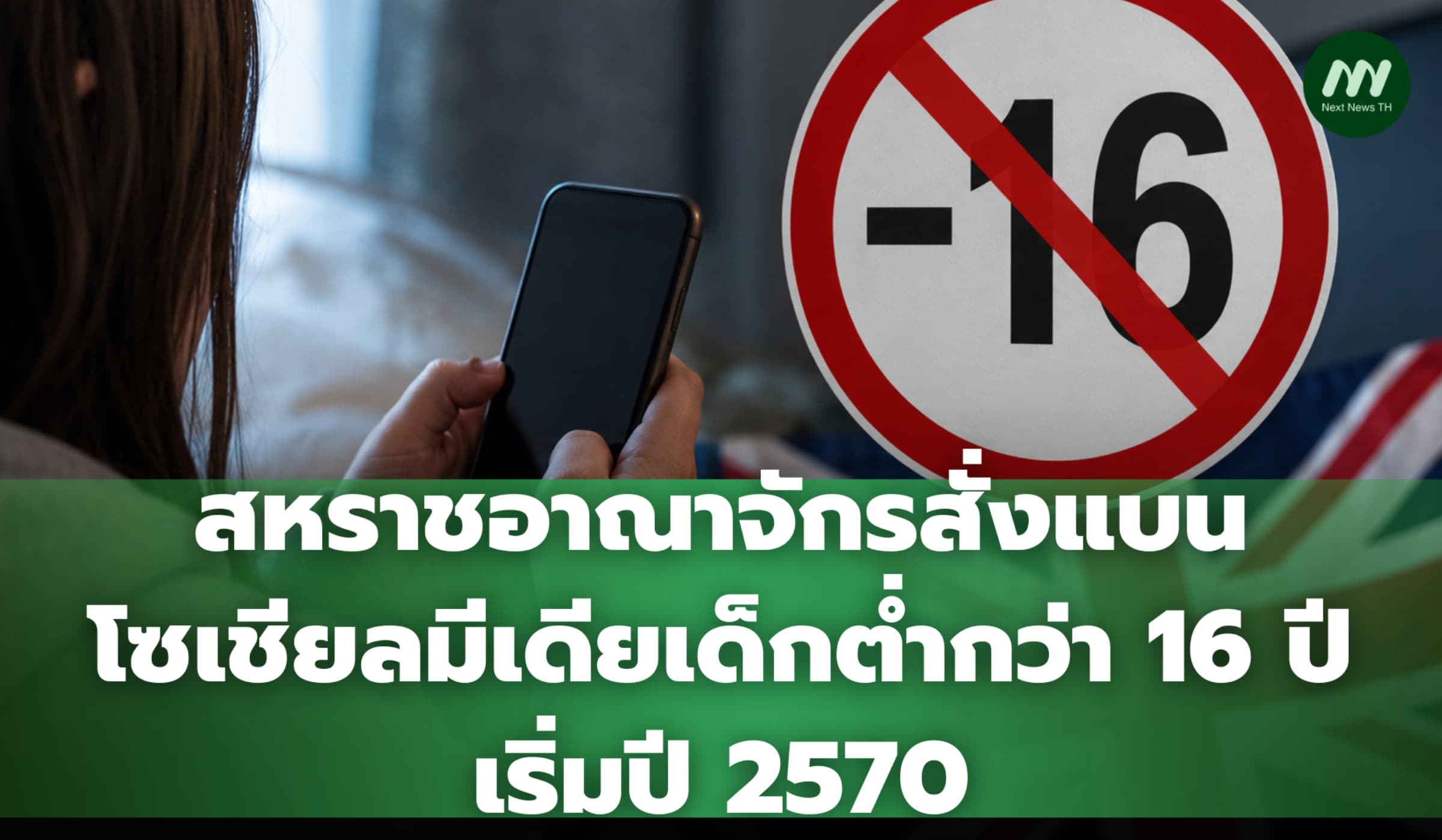 สหราชอาณาจักรสั่งแบนโซเชียลมีเดียเด็กต่ำกว่า 16 ปี เริ่มปี 2570