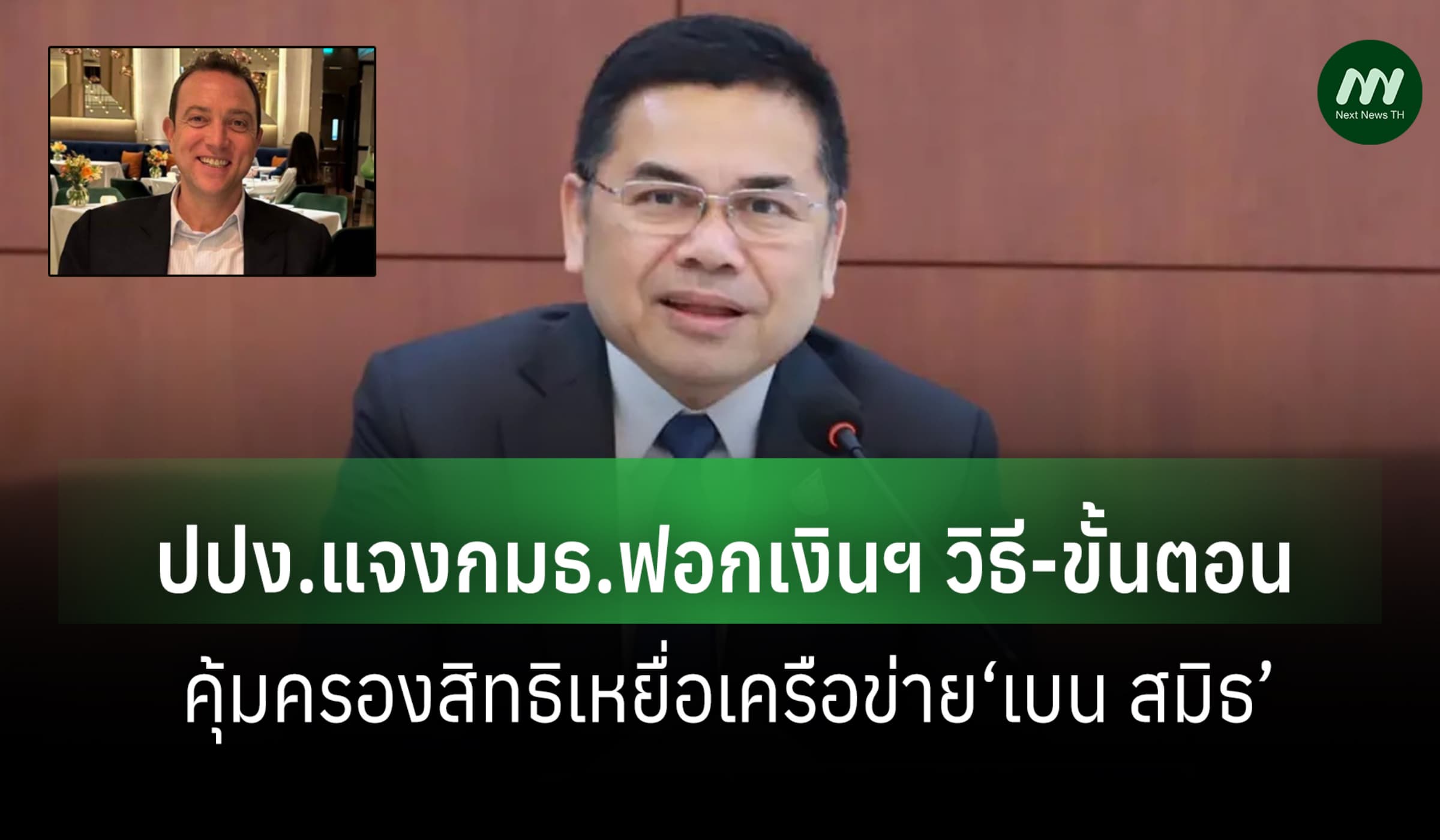 ปปง.แจงกมธ.ฟอกเงินฯ วิธี-ขั้นตอนคุ้มครองสิทธิเหยื่อเครือข่าย‘เบน สมิธ’