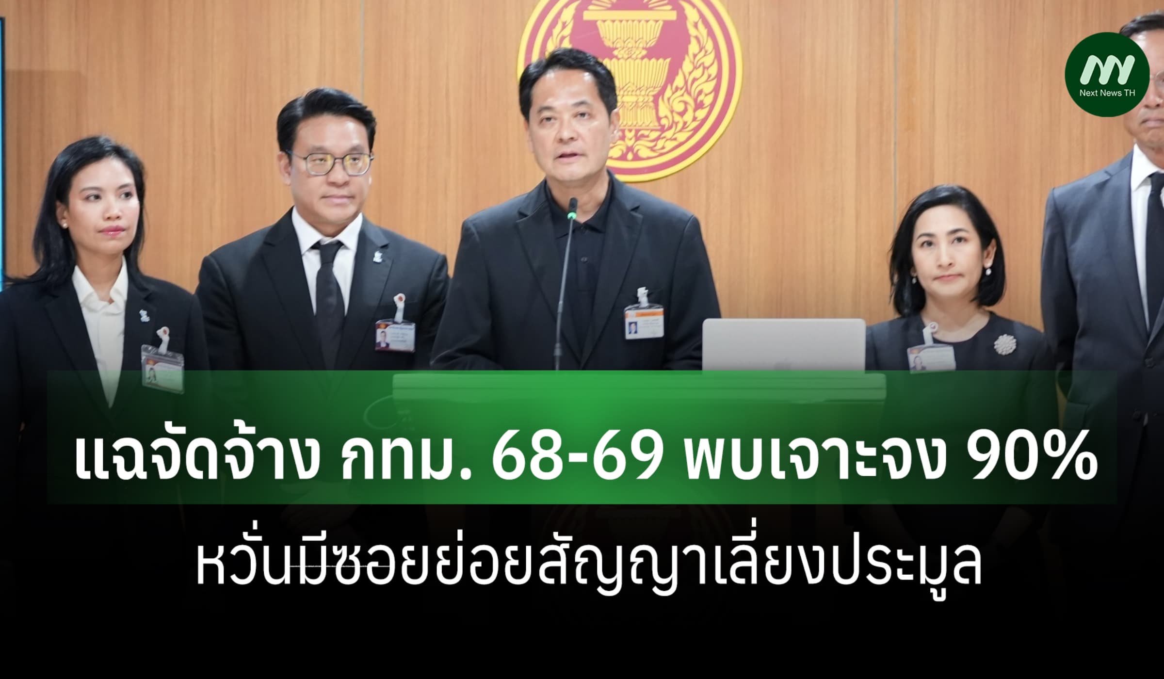 ปชป.แถลงพิรุธจัดจ้าง กทม. 68-69 พบเจาะจง 90%หวั่นย่อยสัญญาเลี่ยงประมูล