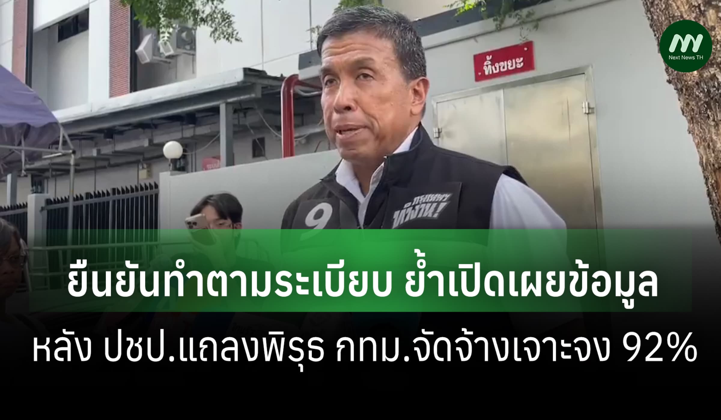 'ชัชชาติ'ยันทำตามระเบียบ หลัง ปชป.แถลงพิรุธ กทม.จัดซื้อเจาะจงพุ่ง 92%